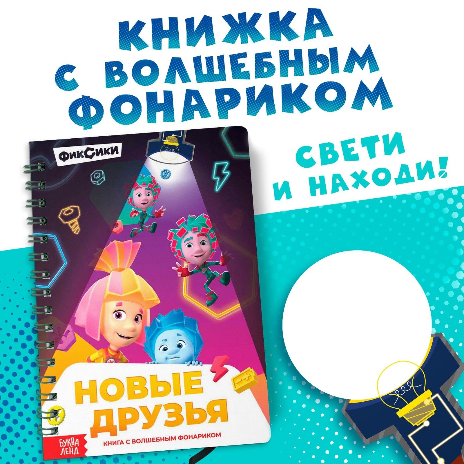 Картонные книжки для малышей, Буква Ленд Фиксики, "Найди и покажи", книжка с фонариком для детей