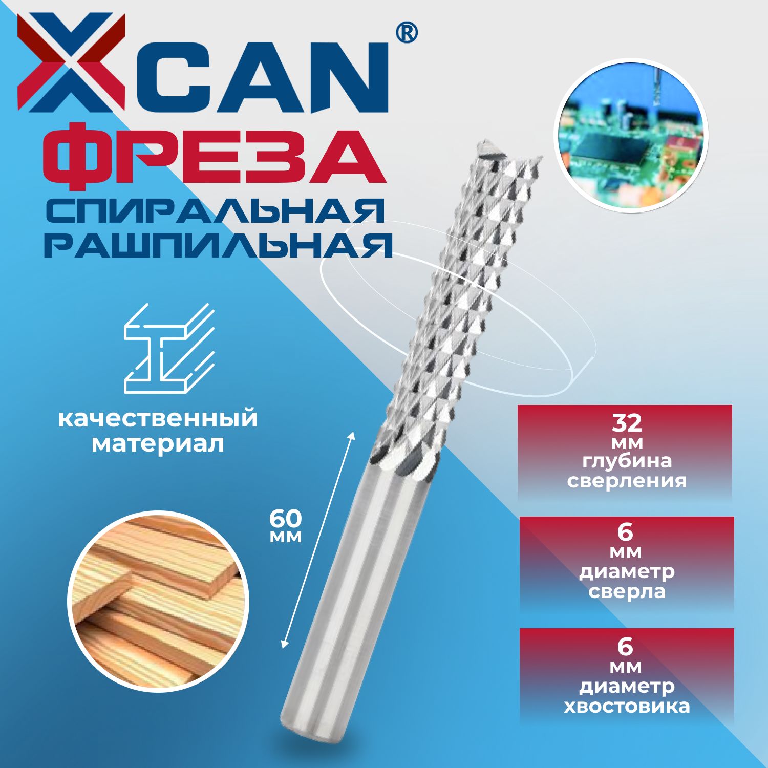 Фреза спиральная рашпильная XCAN 6x32x60мм