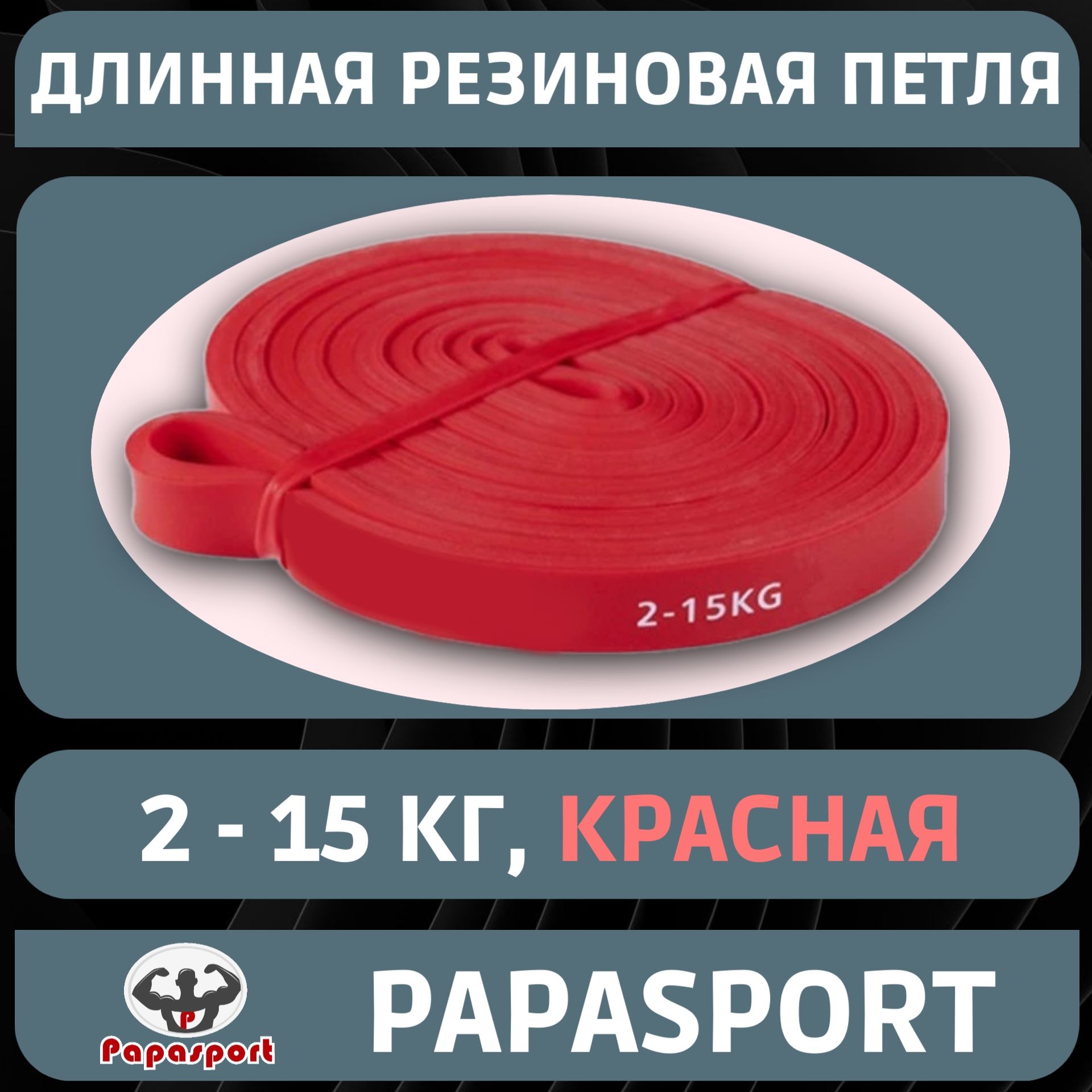 Резиновая петля-эспандер Papasport, красная, 2-15 кг