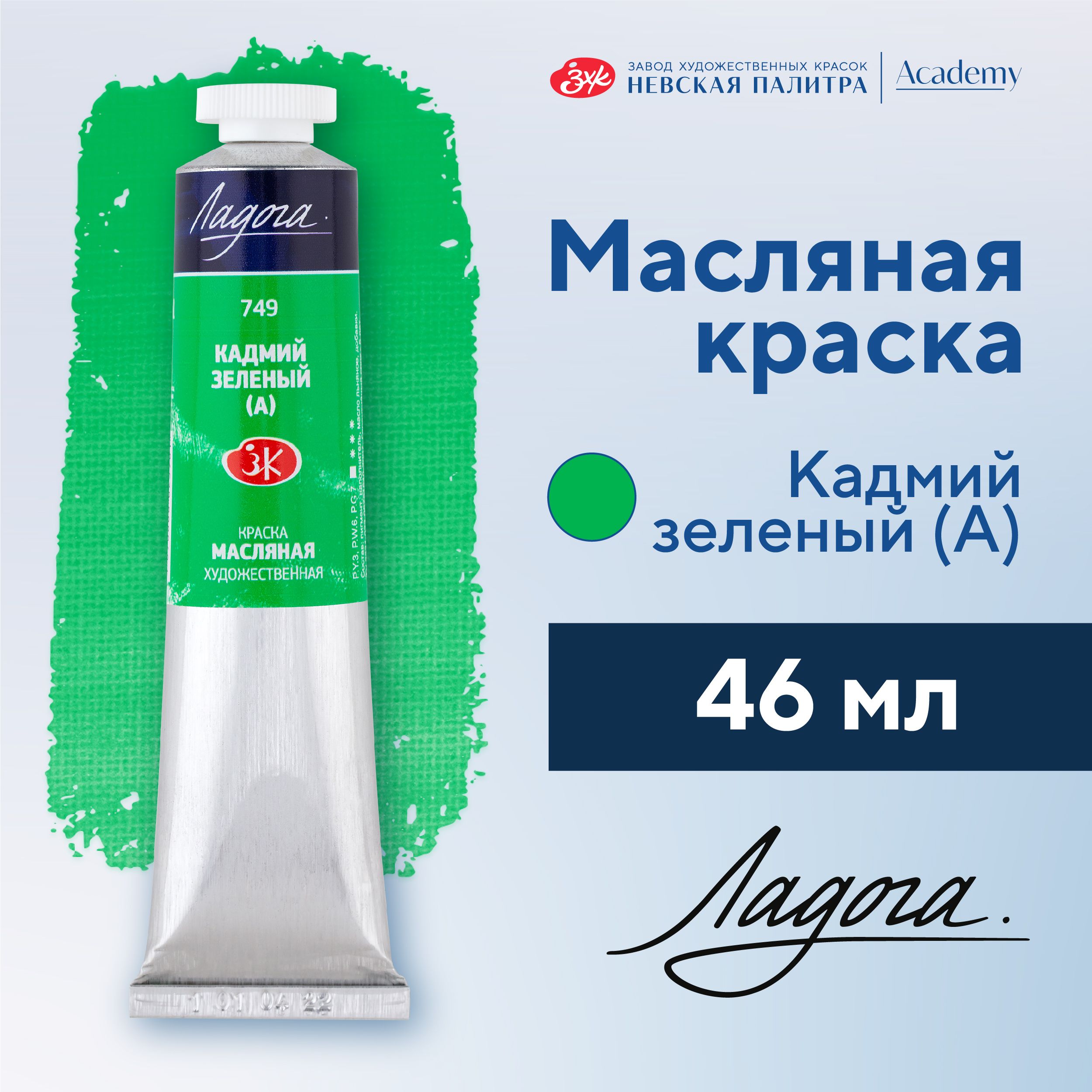 Краска масляная художественная Невская палитра Ладога, 46 мл, кадмий зеленый А 1204749