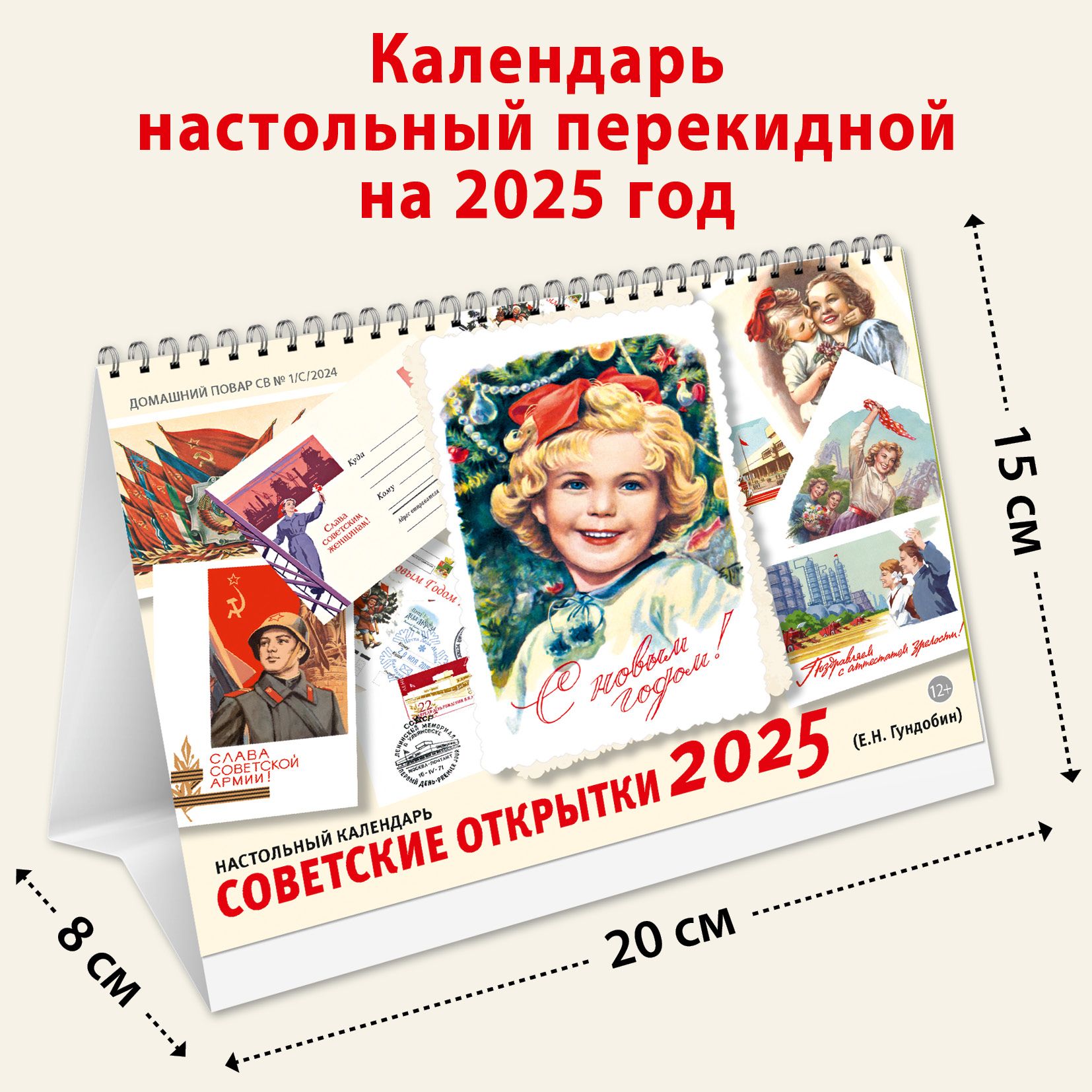 Ретро календарь-домик настольный на 2025 (Е.Н.Гундобин)