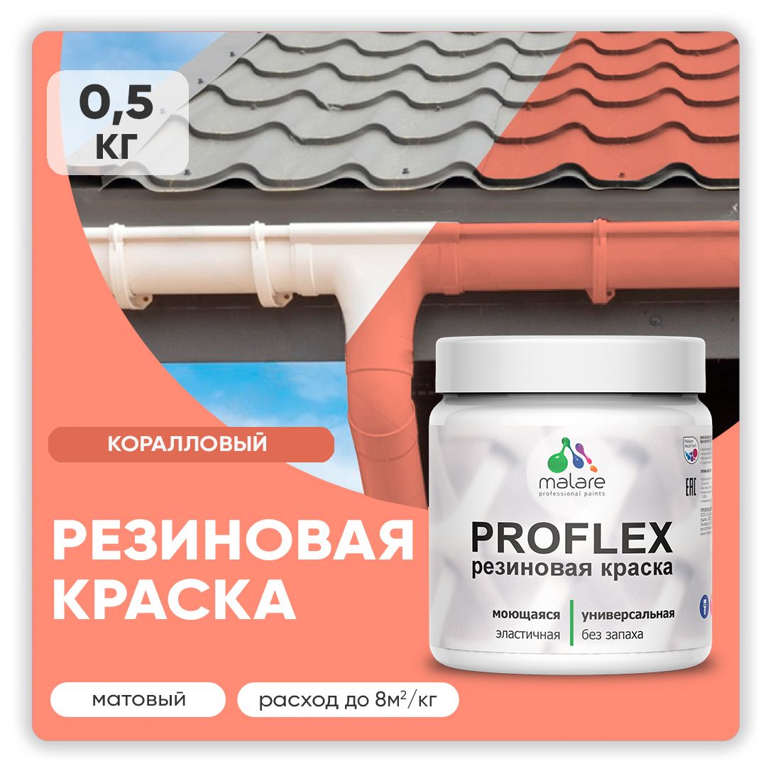 Краска резиновая Malare ProfleX (серия «Яркие тона») жидкая резина для наружных и внутренних работ, быстросохнущая моющаяся, матовая, коралловый, 0.5 кг