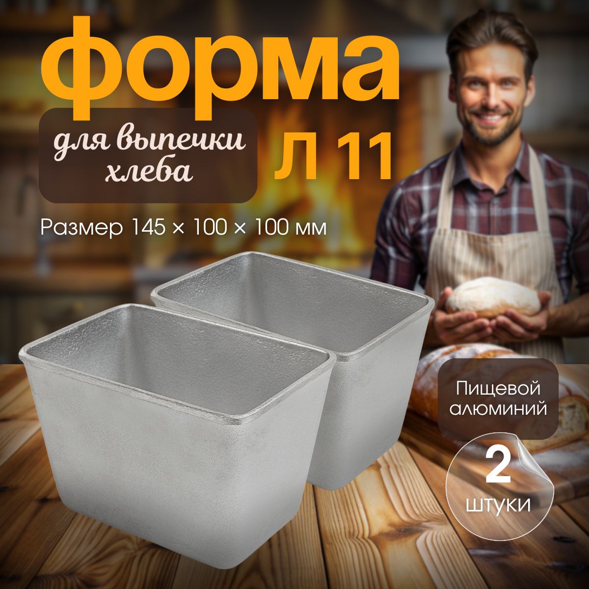 Форма для выпечки хлеба, прямоугольная, л11, набор 2 шт