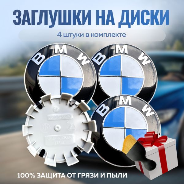 Колпачки на диски BMW (классика) синий/белый 68мм/65мм 4шт. / Комплект заглушек на штатные диски БМВ классический 68мм