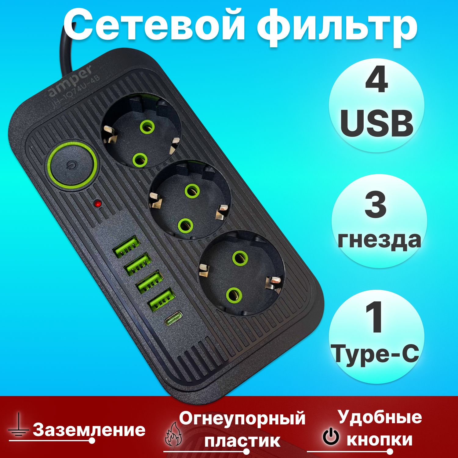 УдлинительсетевойАмпер,2м,3розетки,4usb,1Type-C,черный,сетевойфильтр