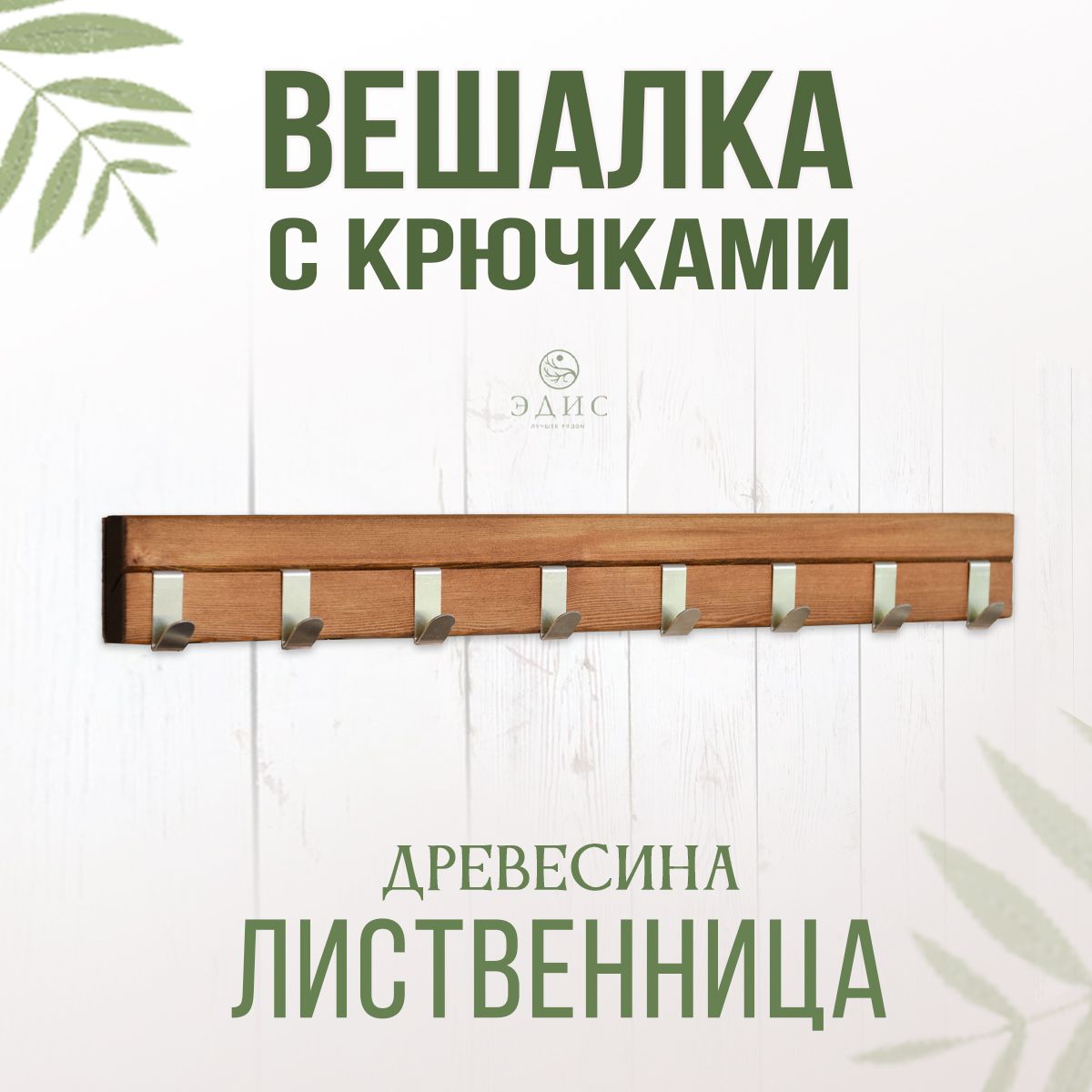 Вешалканастенная,компанияЭДИС,100см