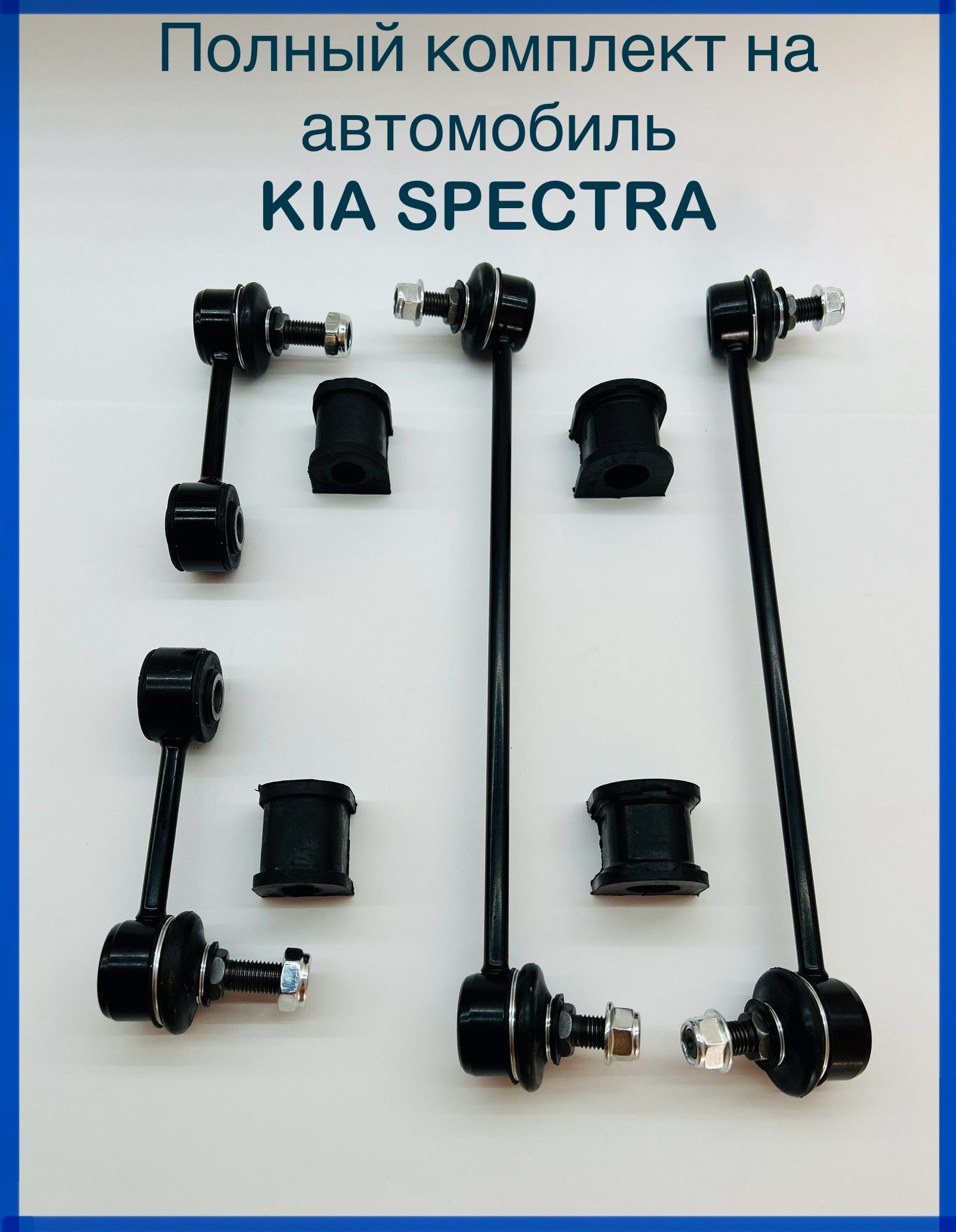 Стойки стабилизатора + втулки стабилизатора KIA Spectra (Киа Спектра) комплект передних и задних