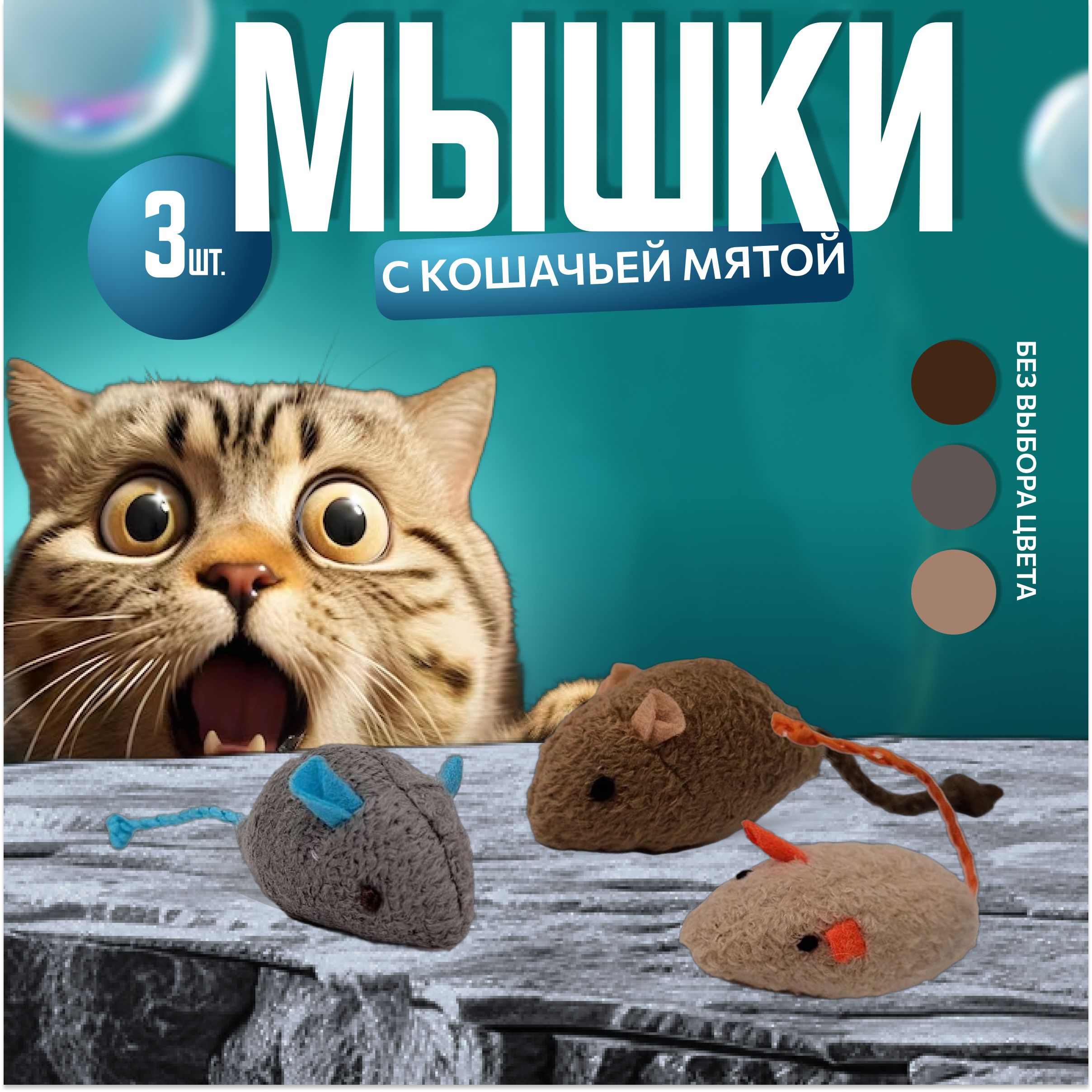 ИгрушкидлякошекскошачьеймятойNeed&DealZoo,вкомплекте3мышки