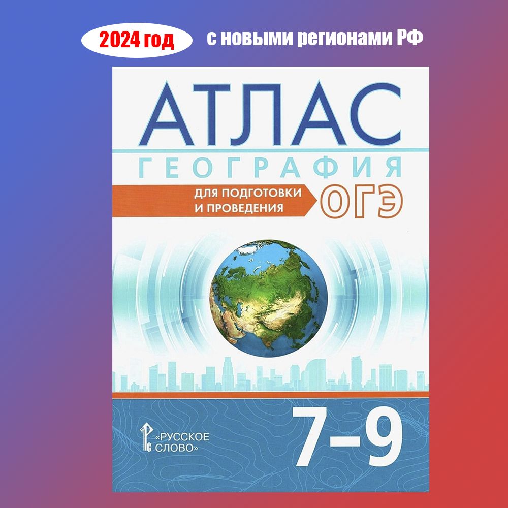 Атлас. География. 7-9 класс. Для подготовки и проведения ОГЭ | Лобжанидзе Александр Александрович, Банников Сергей Валерьевич