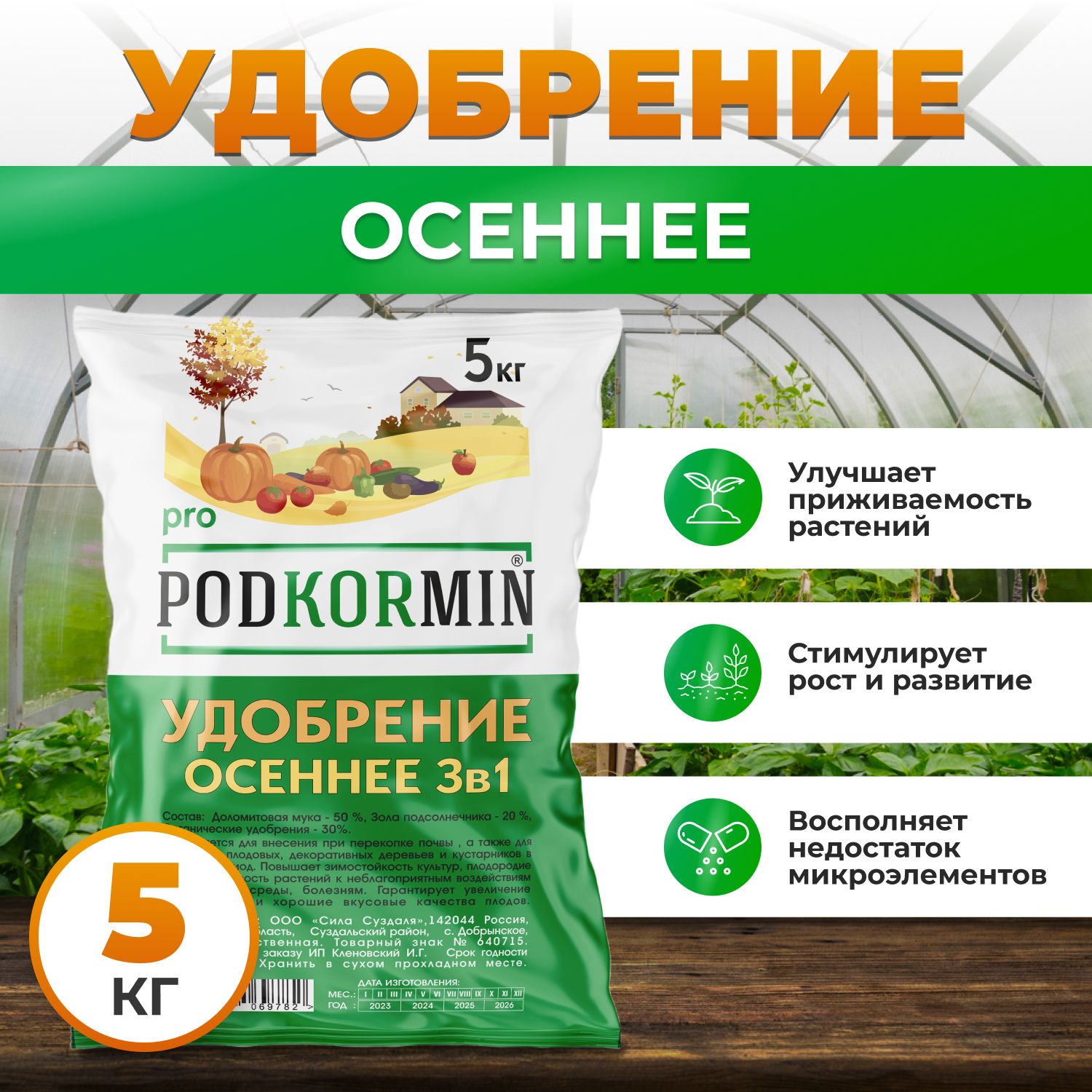 Удобрение осеннее 5 кг