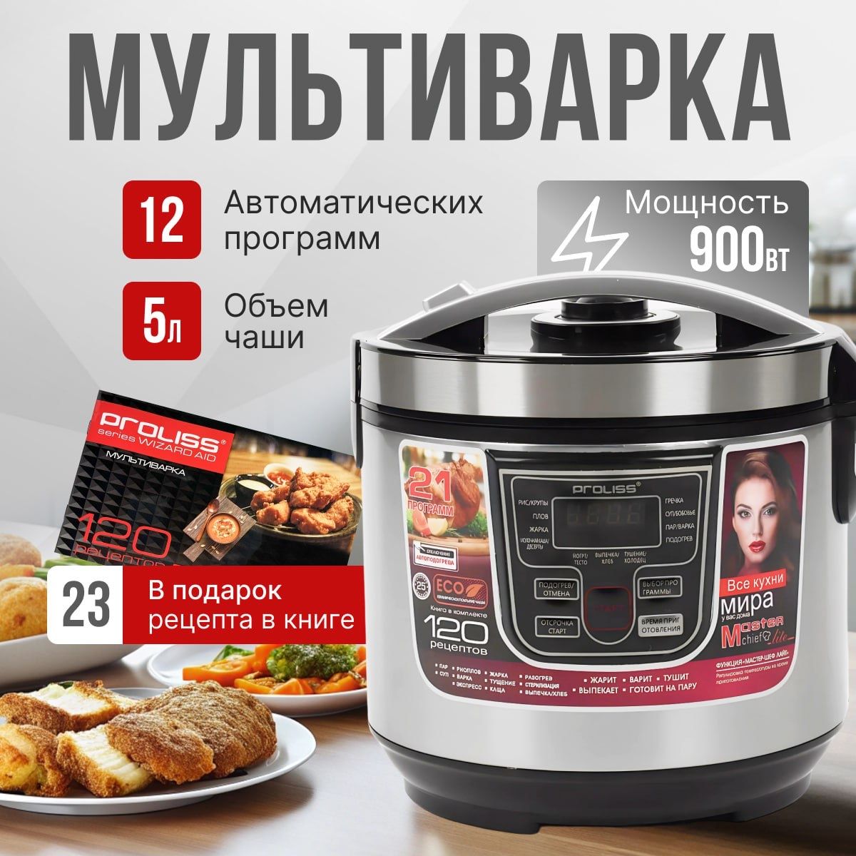 Мультиварка900w,12автоматическихпрограмм,кашеварка,мультиповар,23рецептавподарок