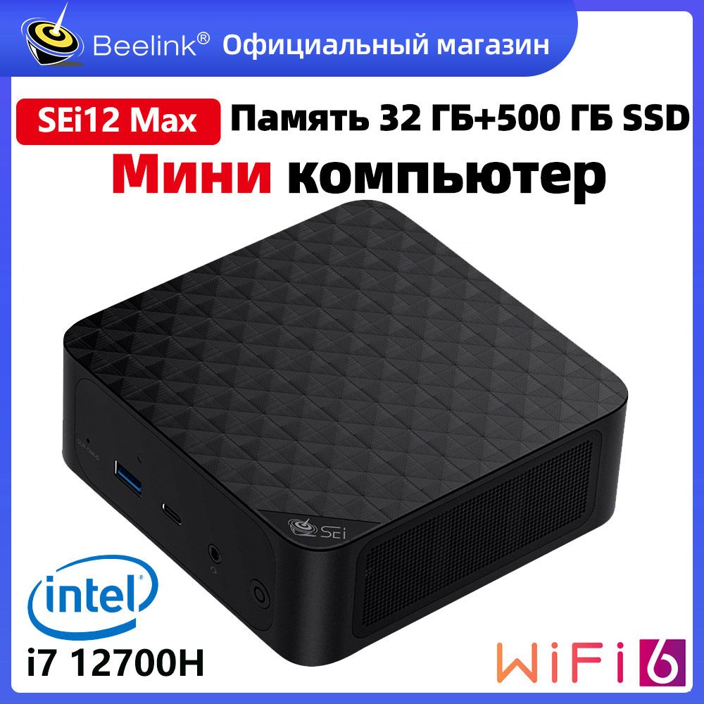 Beelink Мини-ПК Мини ПК Beelink SEi12 12700H Windows 11 Pro (Intel Core i7-12700H, RAM 32 ГБ, SSD 500 ГБ, Intel Iris Xe Graphics, Windows 11 Pro), черный