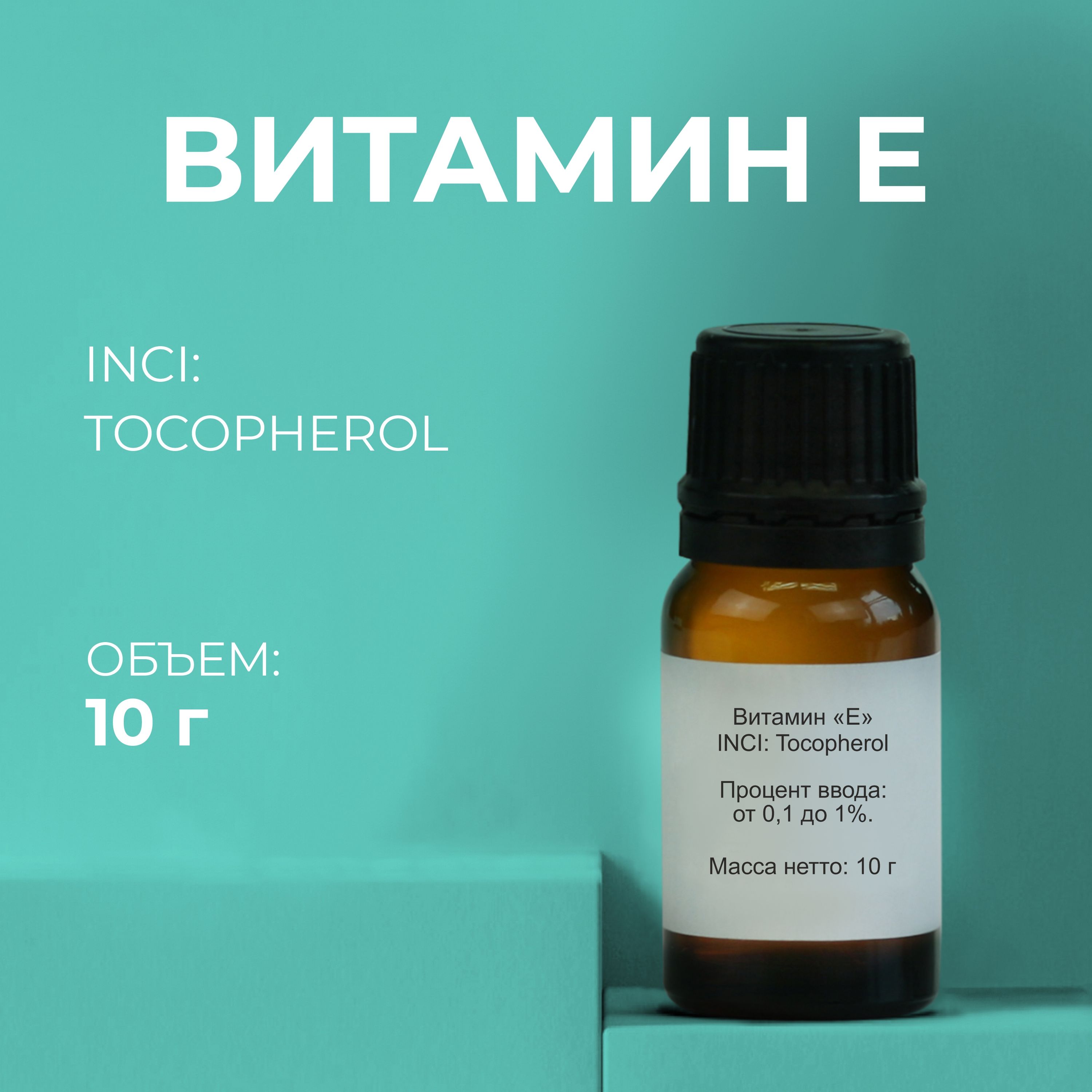 Косметический актив Витамин Е (Tocopherol) 10г