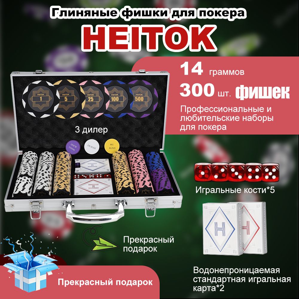 НабордляпокераHEITOK,300фишекноминалом(14г),пронумерованныефишкиcasinoprofessional,валюминиевойкоробке,включая2колодыигральныхкарт,кнопкидилераи2нарезныекарты