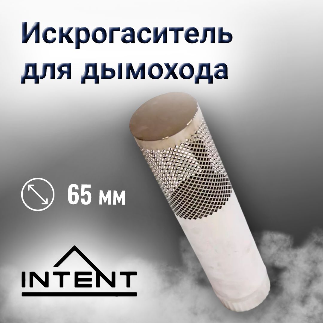 Искрогаситель дымохода 65 мм для печи INTENT Fisher