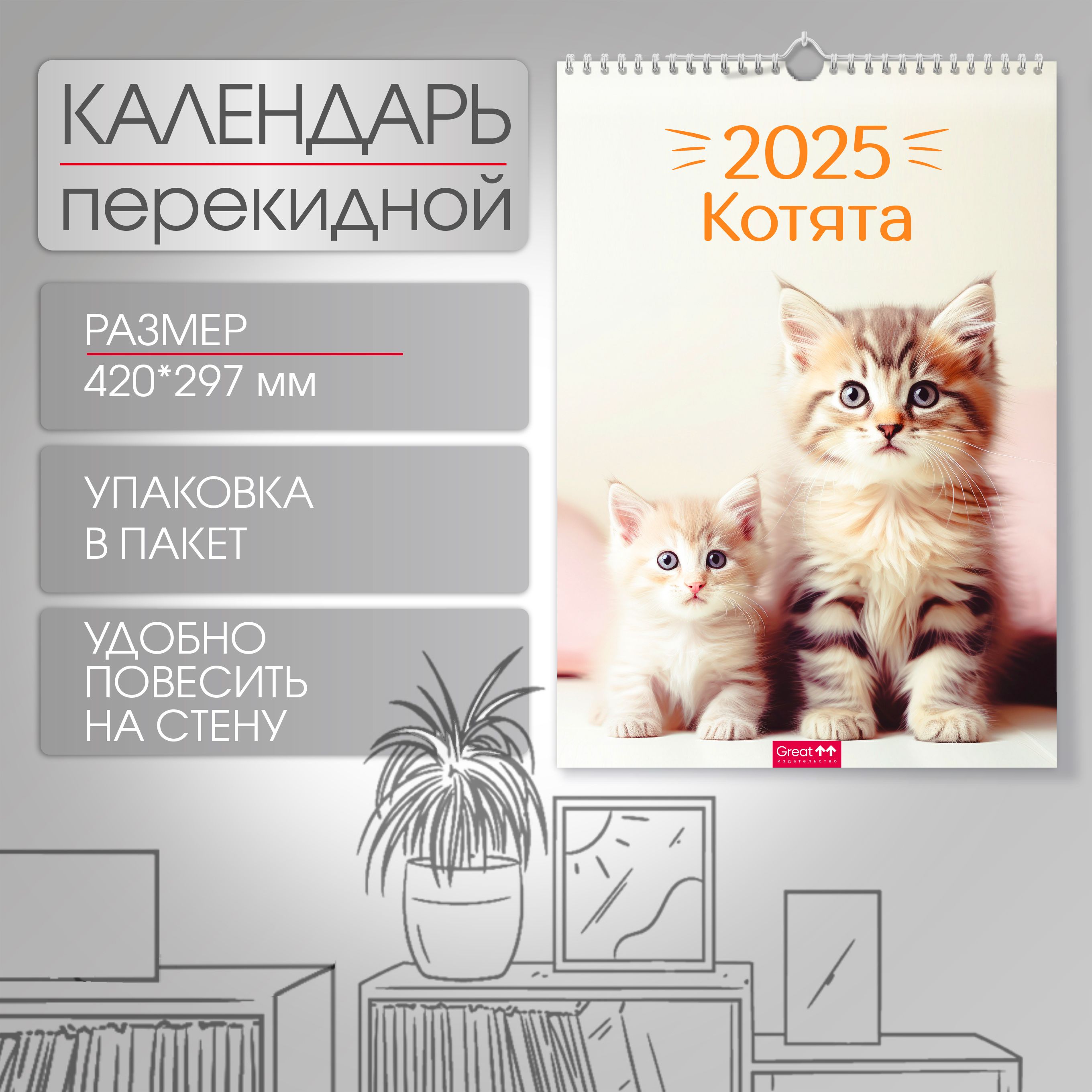 Календарь2025напружинеперекиднойА3Котята