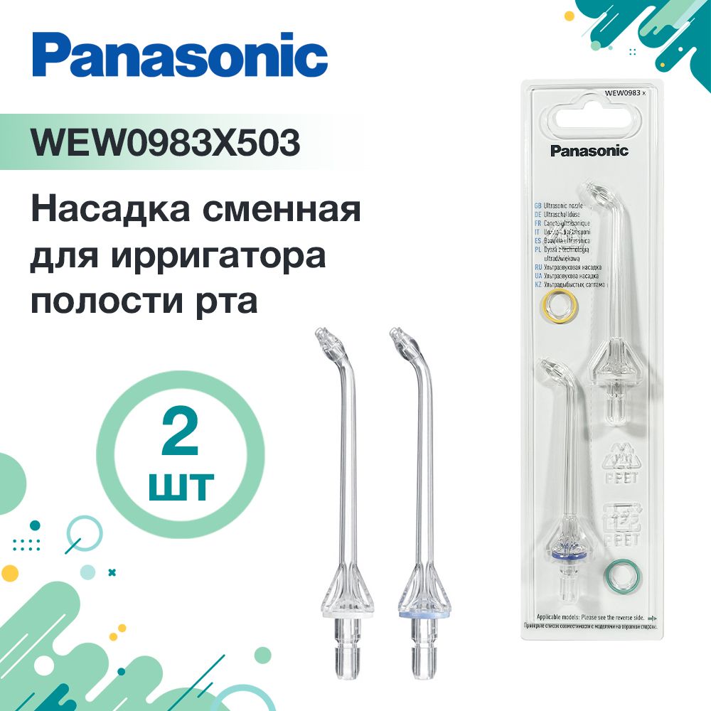 Насадка WEW0983 X503 для ирригатора Panasonic EW1511, 2 шт.