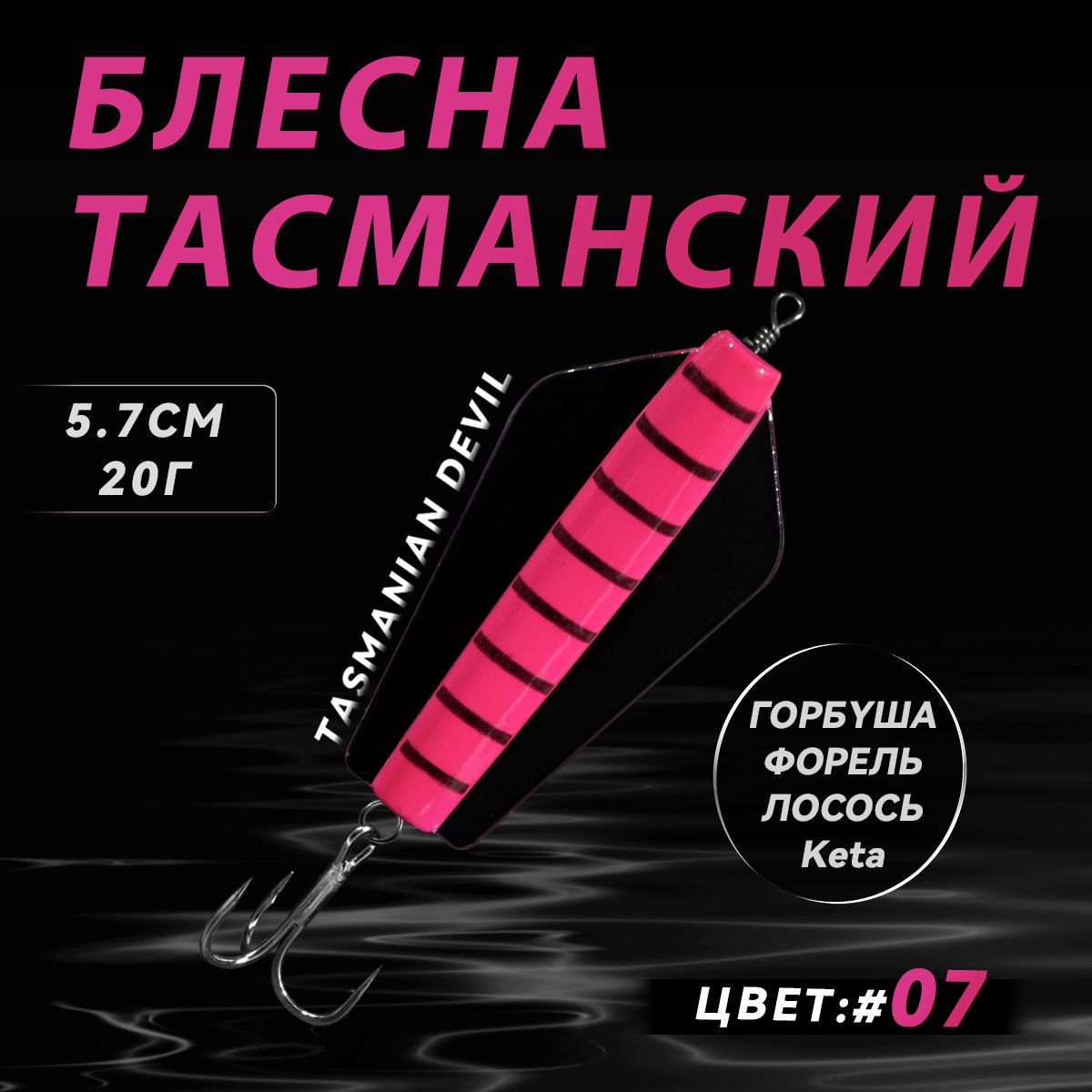 БлеснаТасманскийдьявол5.5см20г