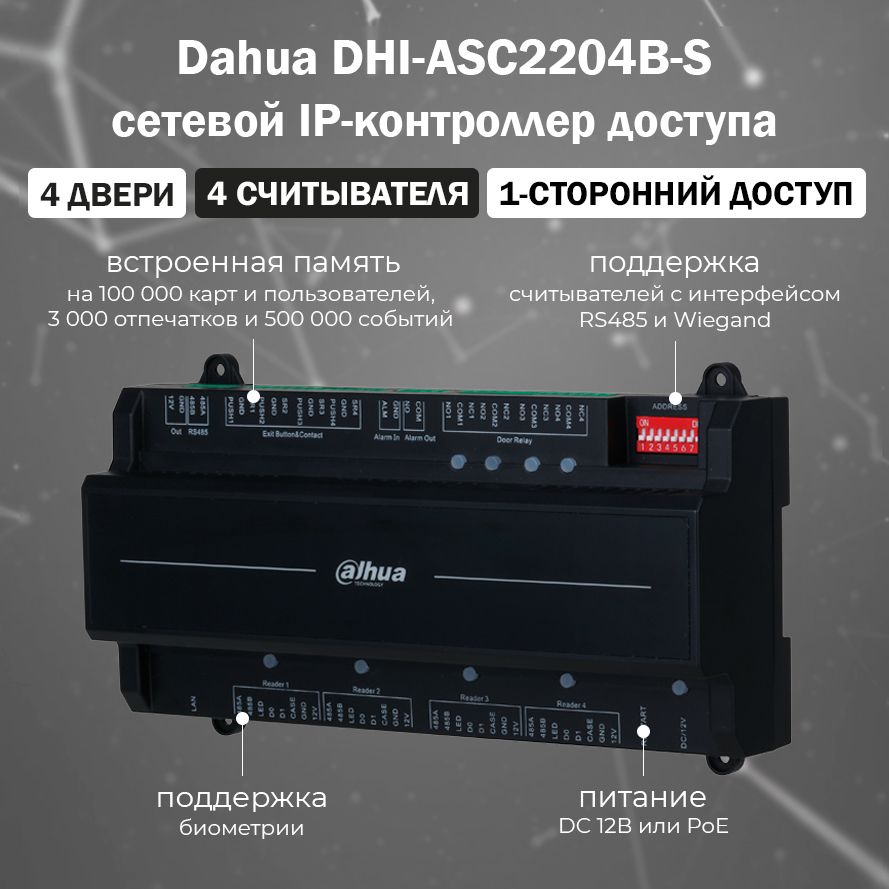 Сетевой контроллер доступа на 4 двери Dahua DHI-ASC2204B-S / биометрический IP-контроллер СКУД с PoE