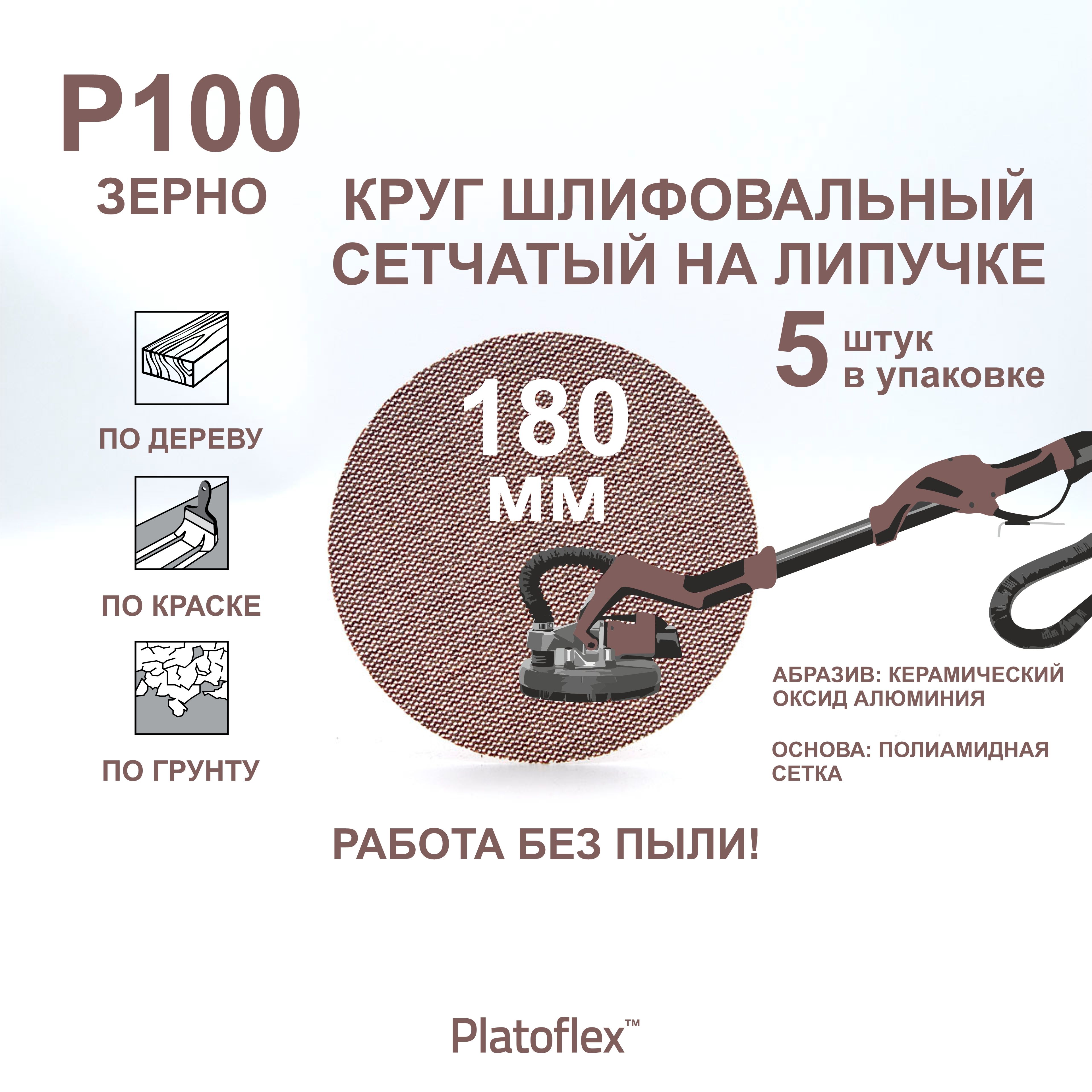 Круг шлифовальный сетчатый 180 мм, P100, на липучке, RIF Platoflex, 5 штук