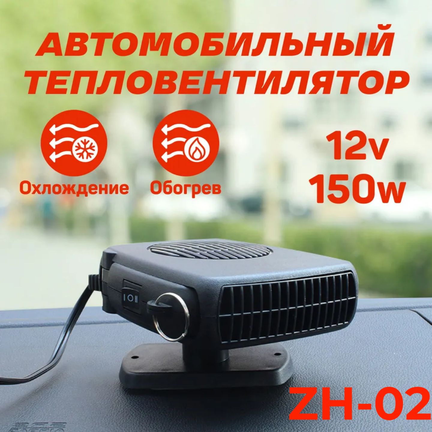 АвтомобильныйтеплонагревательAutoHeaterFan150WZH-02