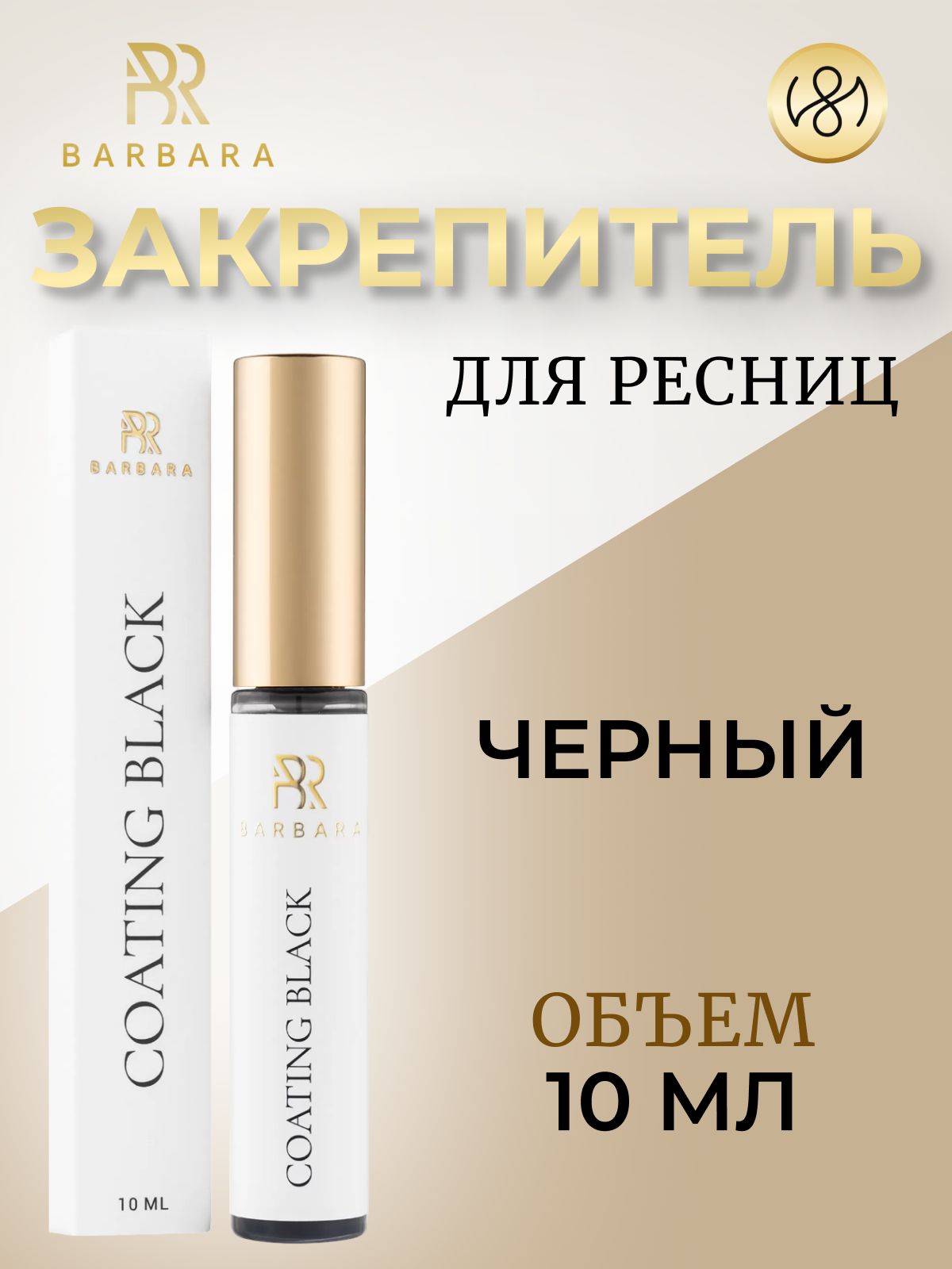 Закрепитель для нарощенных ресниц Барбара черный Barbara COATING BLACK 10 мл