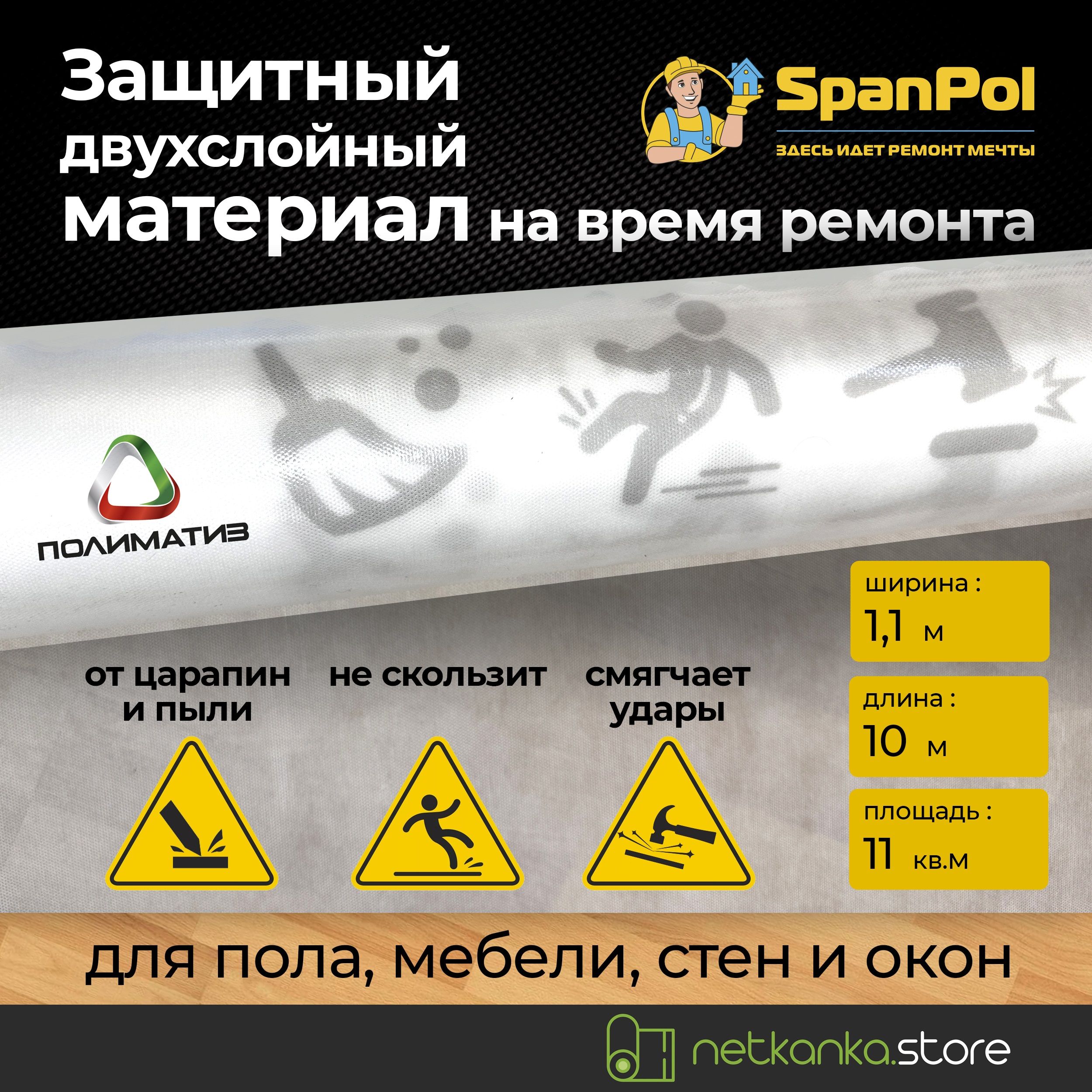 Защитный укрывной материал для ремонта Spanpol 11м2 строительная пленка Спанпол купить на OZON по низкой цене (1657157865)