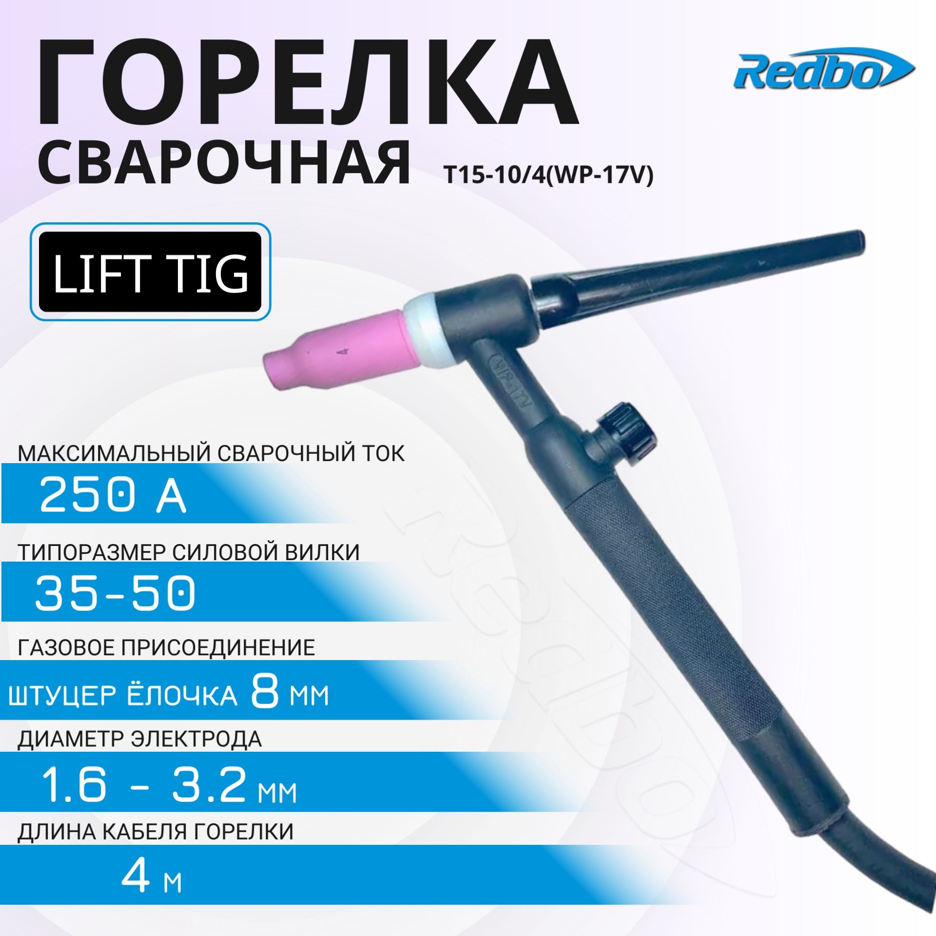 СварочнаягорелкаLIFT-TIGRedboT15-10/4(WP-17V)35-50