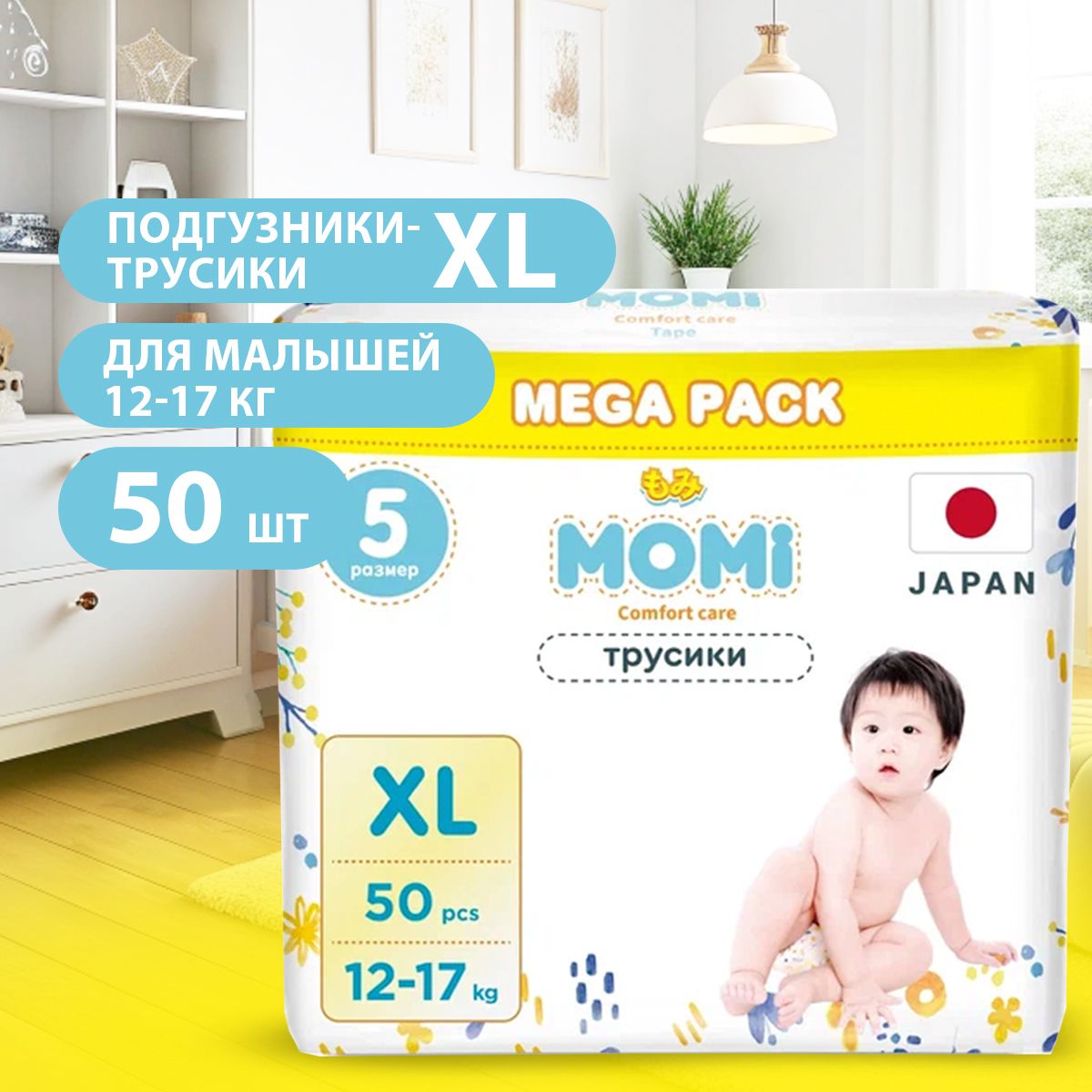 MOMI/ Подгузники-трусики COMFORT CARE размер 5 XL (12-17 кг) mega pack, 50 шт.