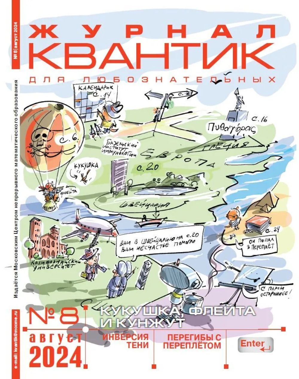 Квантик № 8, август 2024