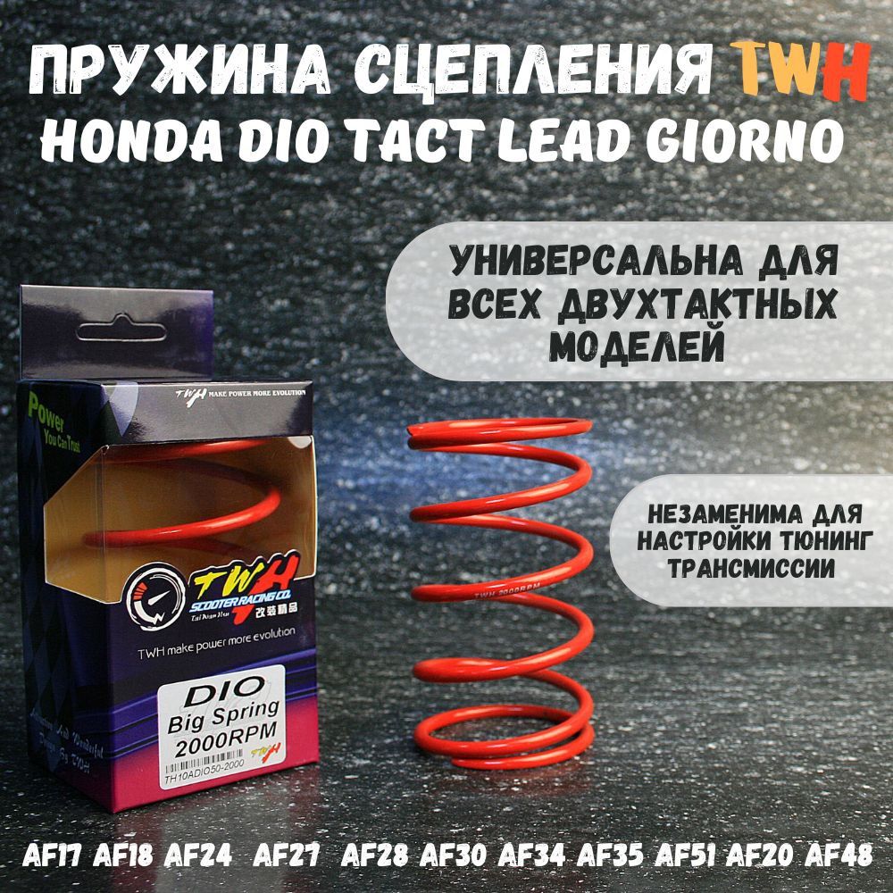 Пружина сцепления TWH Honda Dio Tact Lead Giorno 139QMB 2000rpm