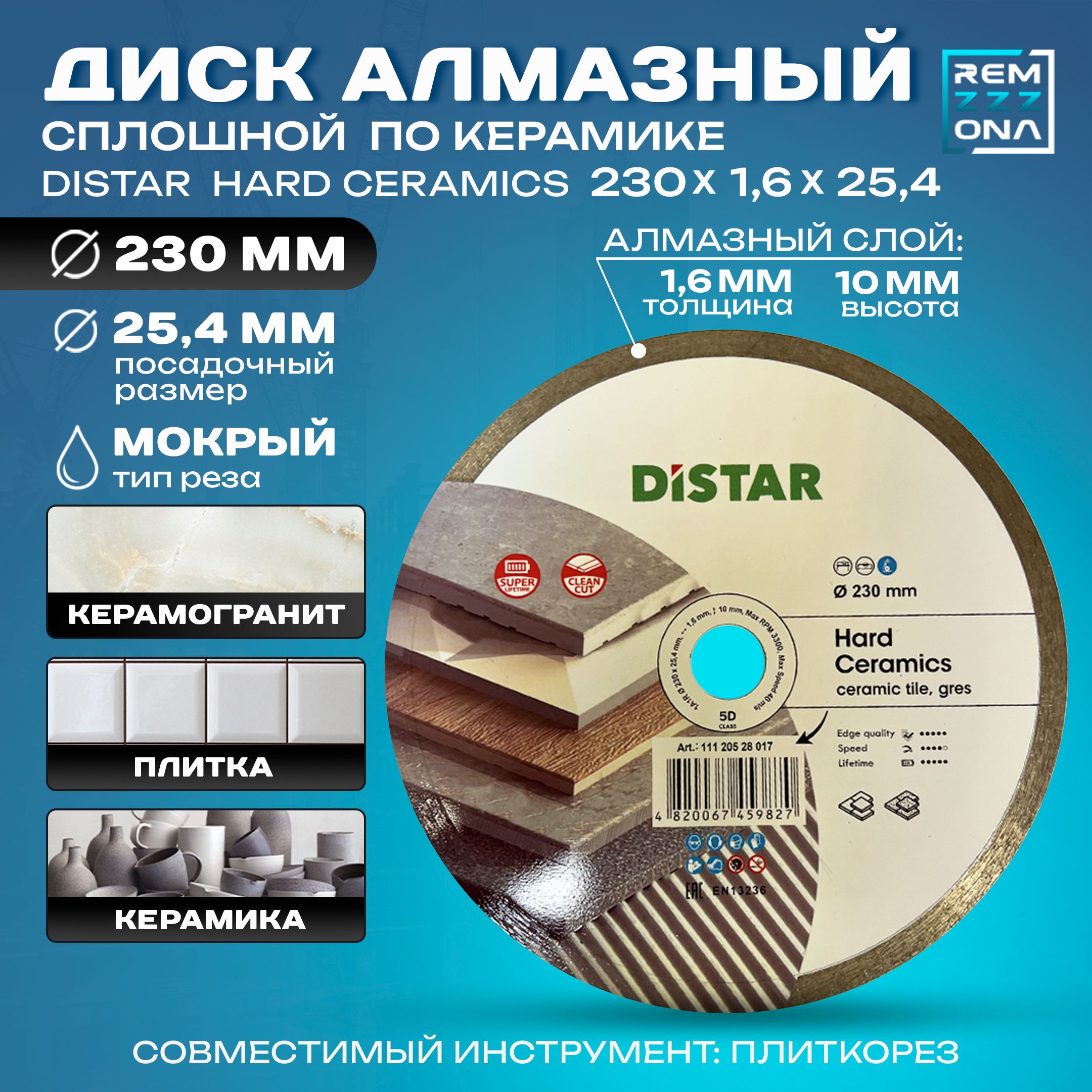 DISTAR Диск алмазный 230 x 1.6 x 25.4