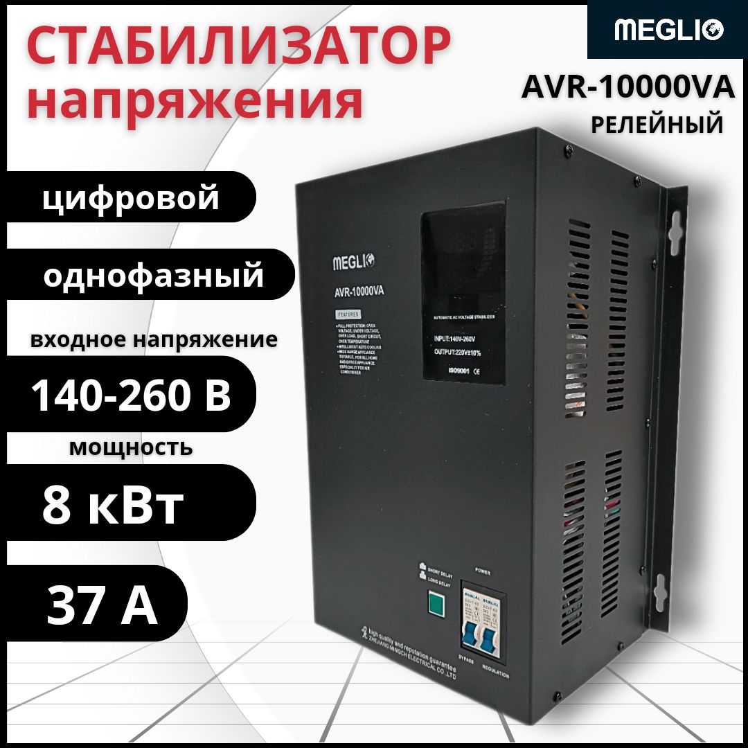 MEGLIO Автоматический стабилизатор переменного тока AVR-10KVA 220В / Релейный регулятор напряжения AVR-10000VA однофазный, 140В - 260В, 50 Гц, 37А, LED-дисплей