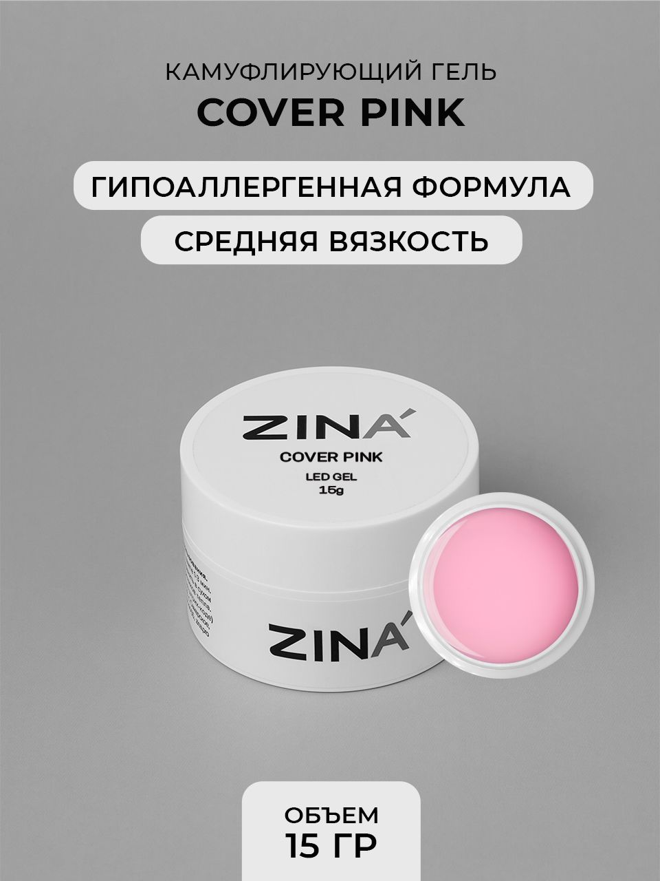 Гель камуфлирующий ZINA LED Cover Pink - 15 грамм, LED гель