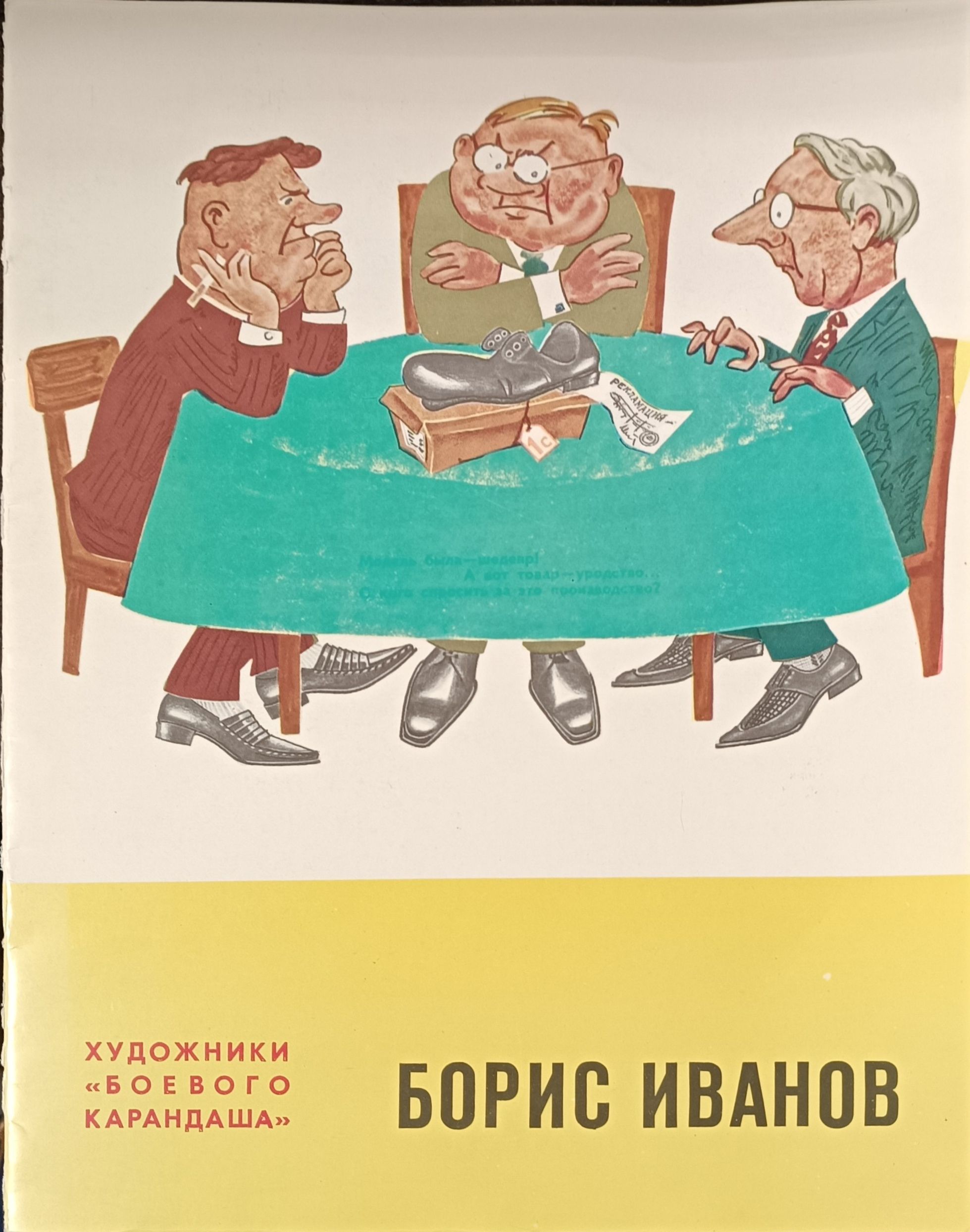 Художники "боевого карандаша" / Борис Иванов | Иванов Б.