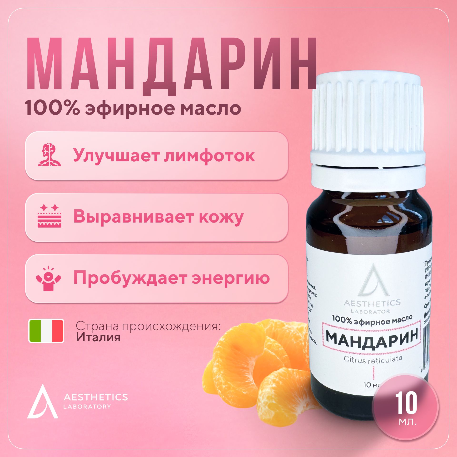 Натуральное эфирное масло мандарина 100%, 10 мл. Aesthetics laboratory