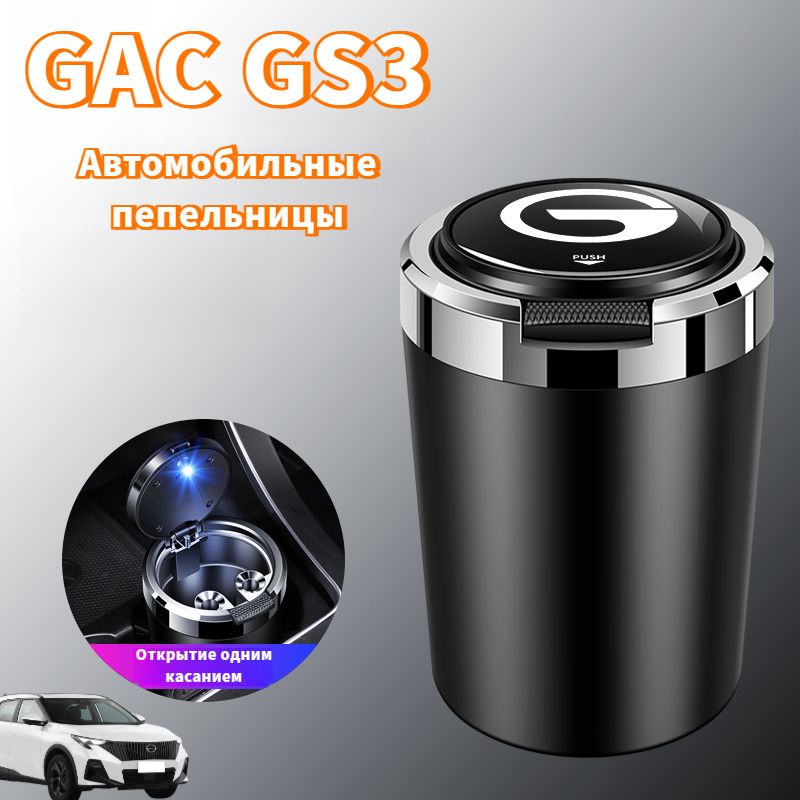 GAC GS3 Автомобильные пепельницы,gac gs3 Автозапчасти