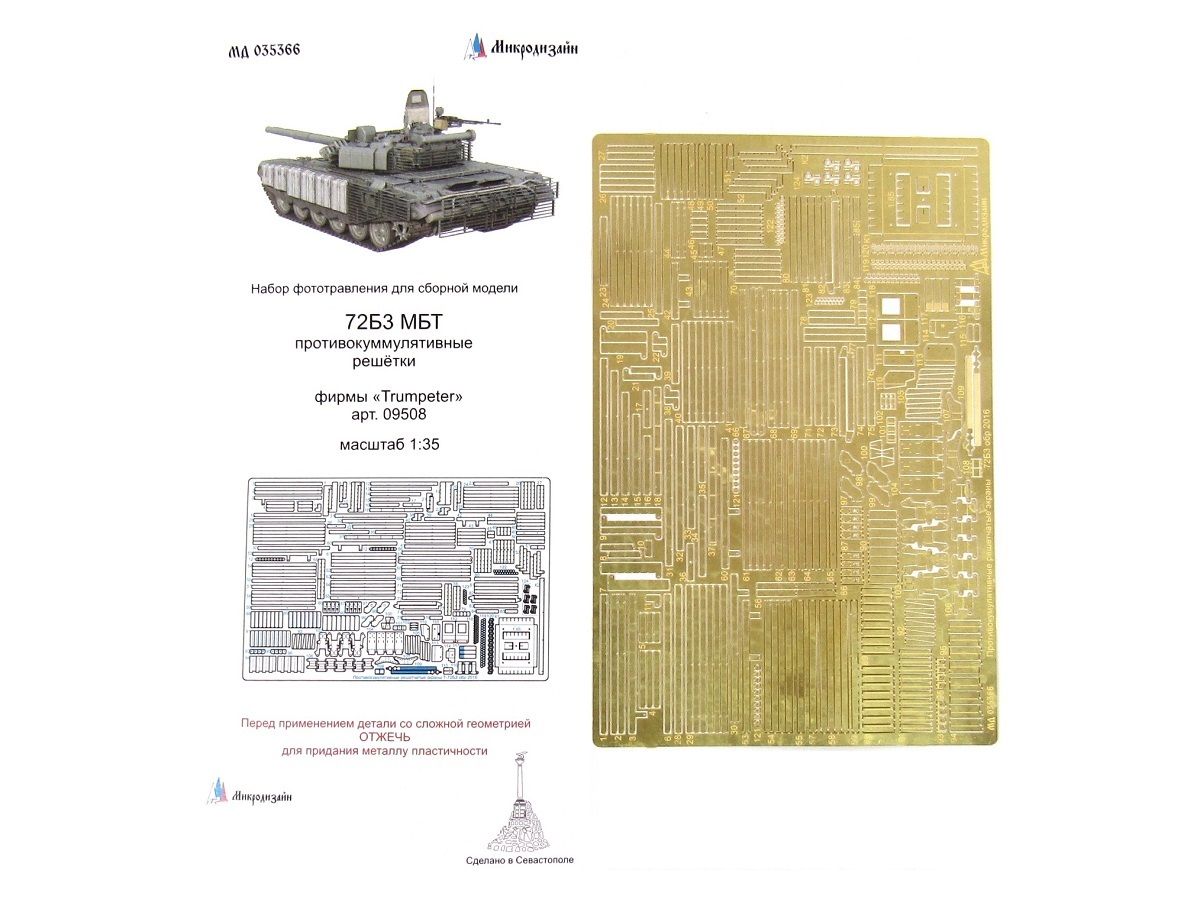 035366 Микродизайн Фототравление - Противокуммулятивные решётки 72Б3 (Trumpeter) (1:35)