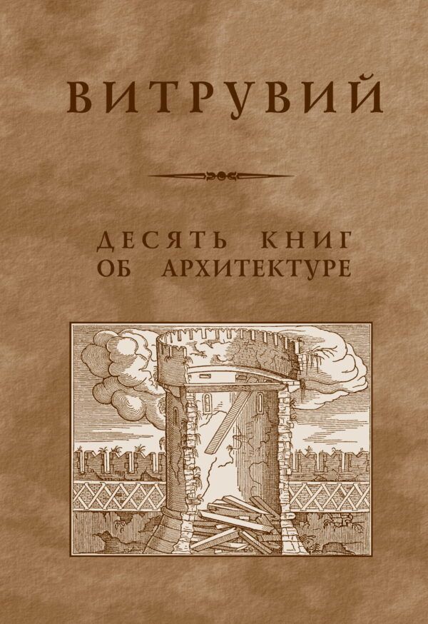 Десятькнигобархитектуре(тв.обл.)|Витрувий