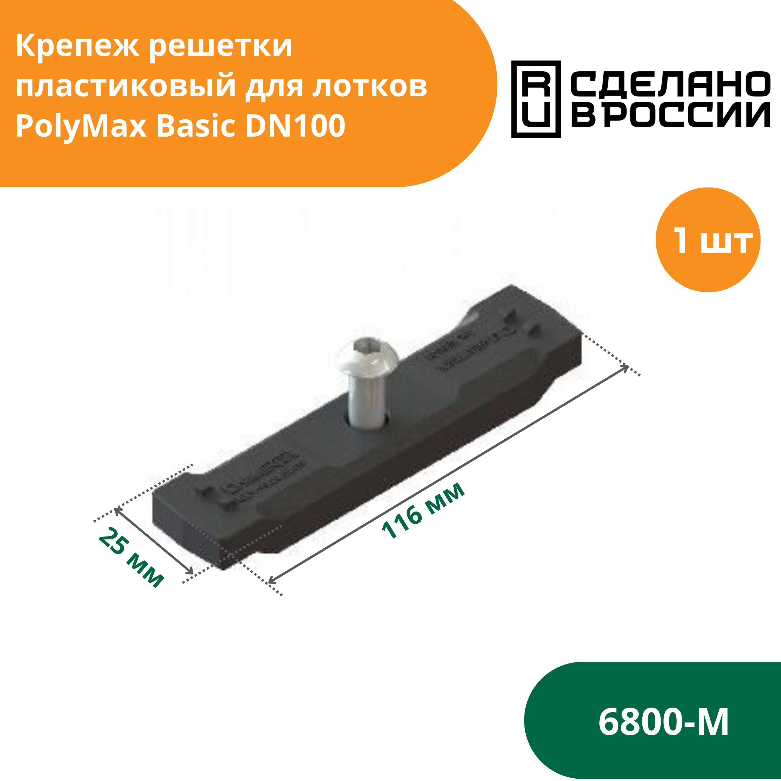 Крепеж для решетки водоотводной на лоток PolyMax Basic (сечение 100) Standartpark (Стандартпарк) (6800-М)