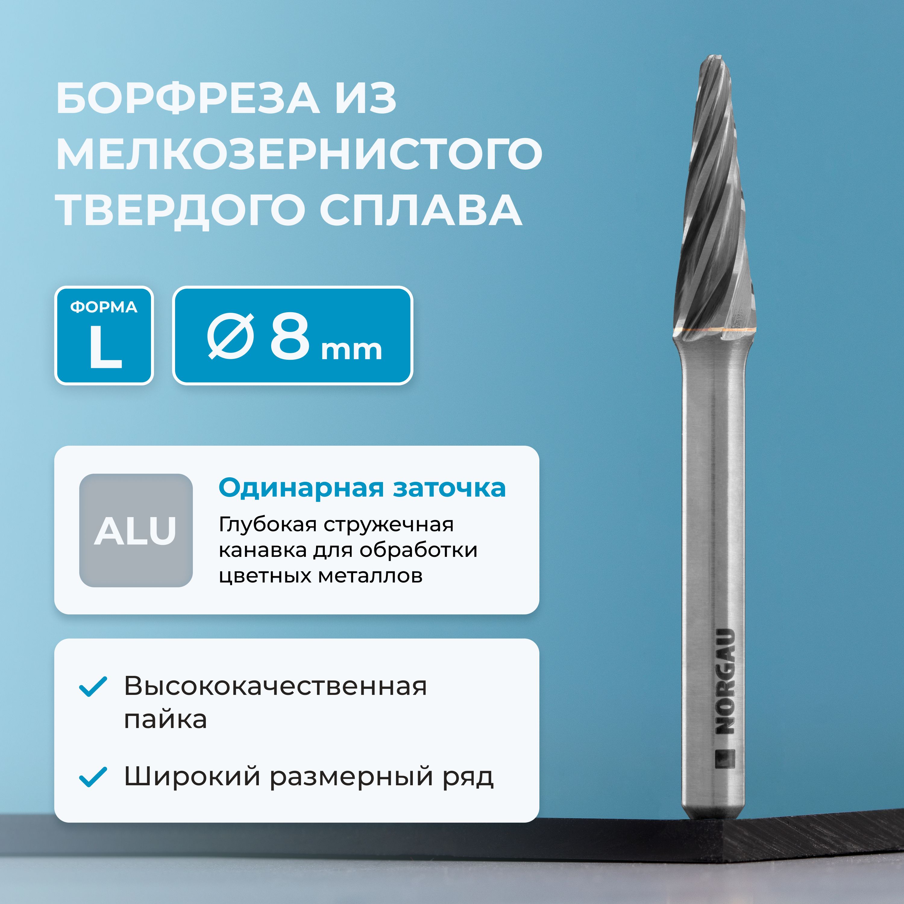 Борфреза твердосплавная по алюминию NORGAU Industrial коническая 8 мм, 14 , форма L, ALU