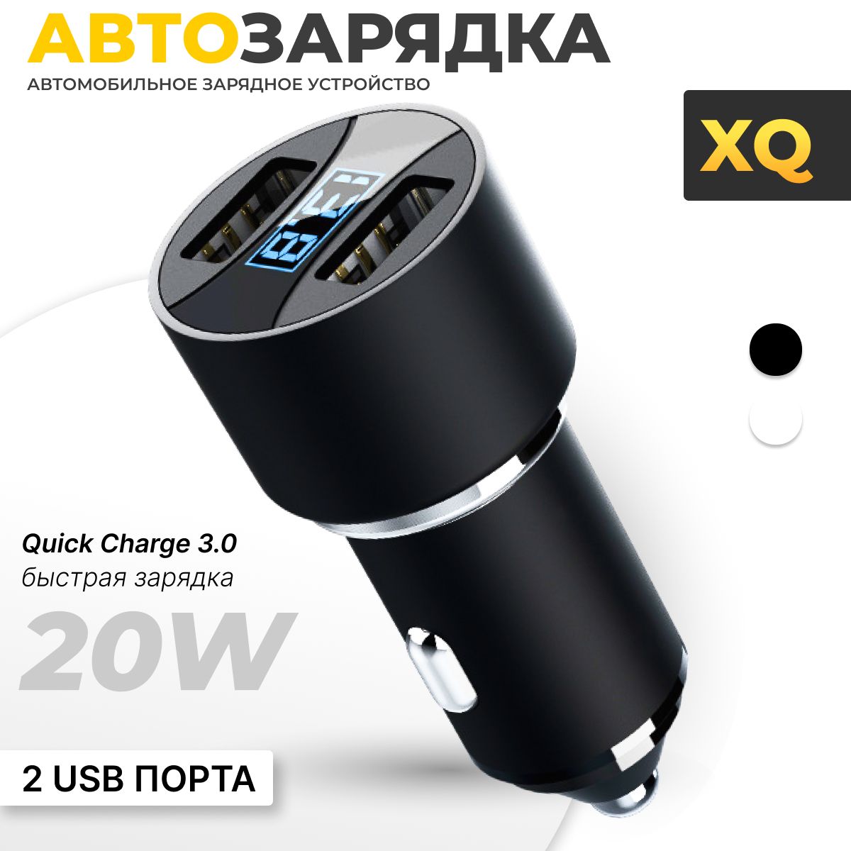 Автомобильное зарядное устройство 4.8А QC3.0 с функцией быстрой зарядки XQ, автозарядка