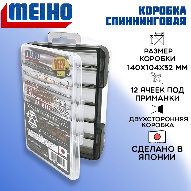 Коробка Meiho Reversible D-86 140x104x32 органайзер