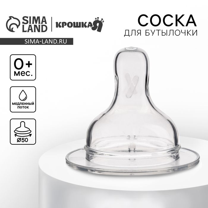 Соска на бутылочку, антиколиковая, от 0 мес., Крошка Я Anti-colic, широкое горло, медленный поток, 50 мм.