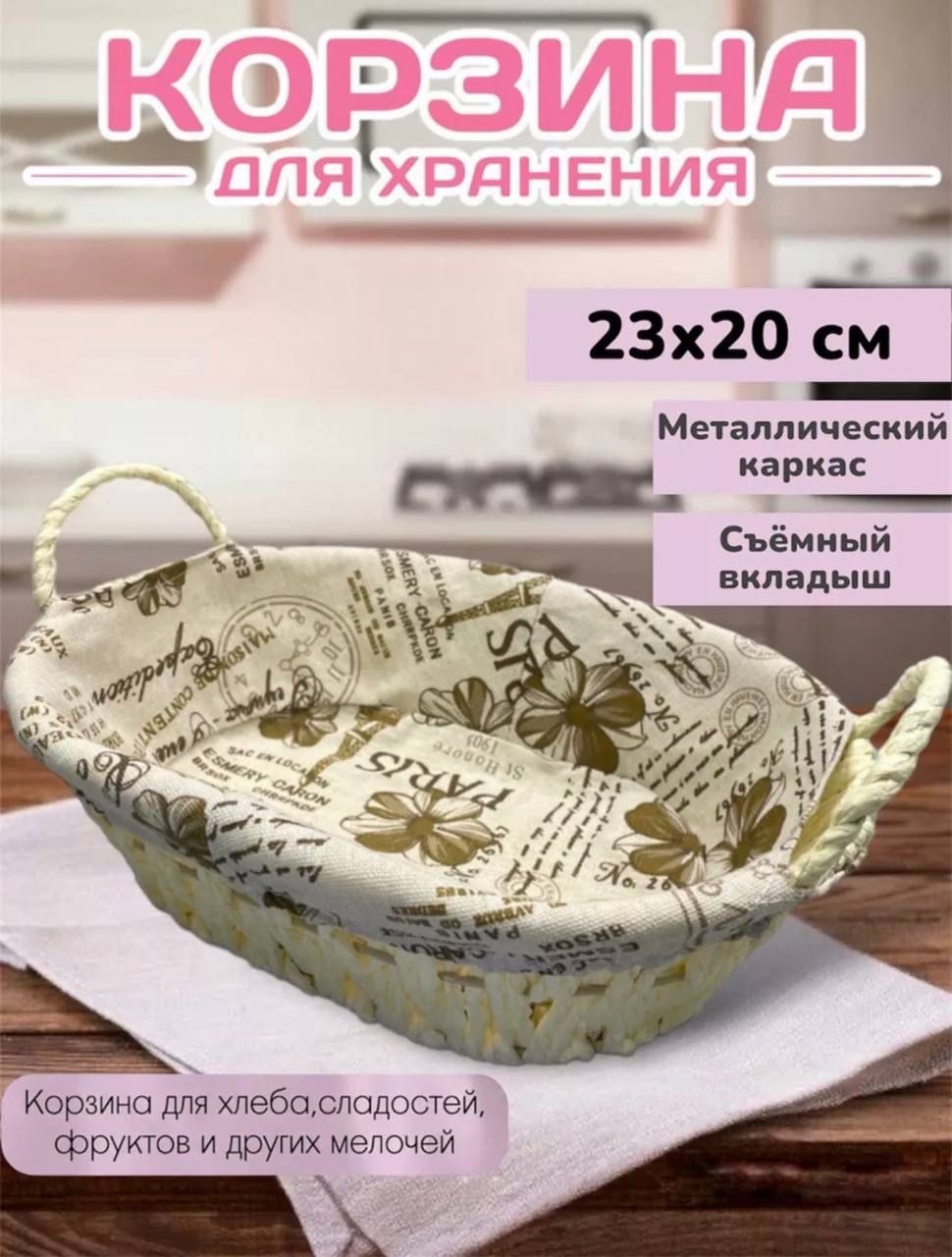 Корзина универсальная для хлеба, фруктов, конфет / хлебница с чехлом