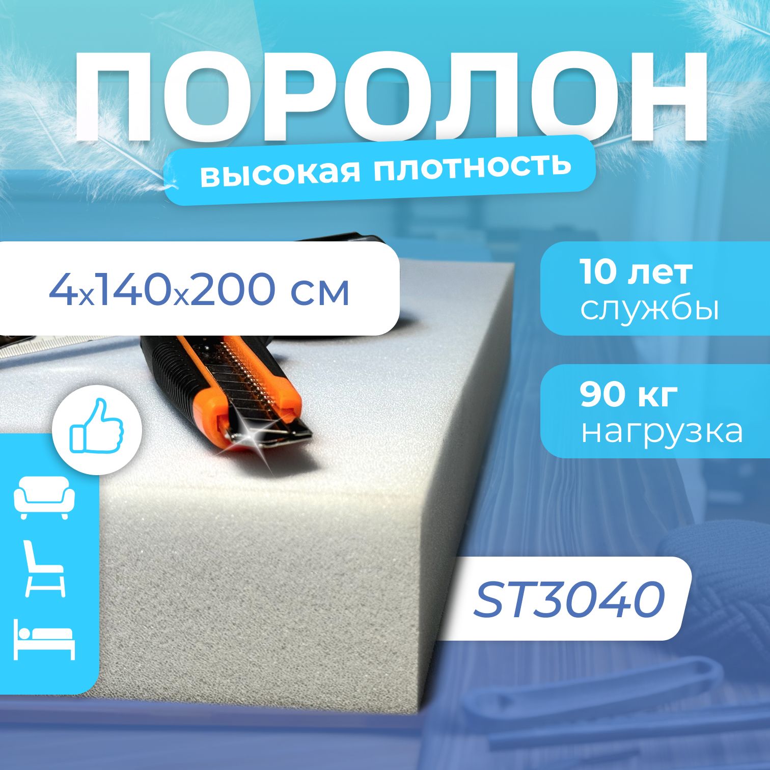 Мебельный поролон st3040