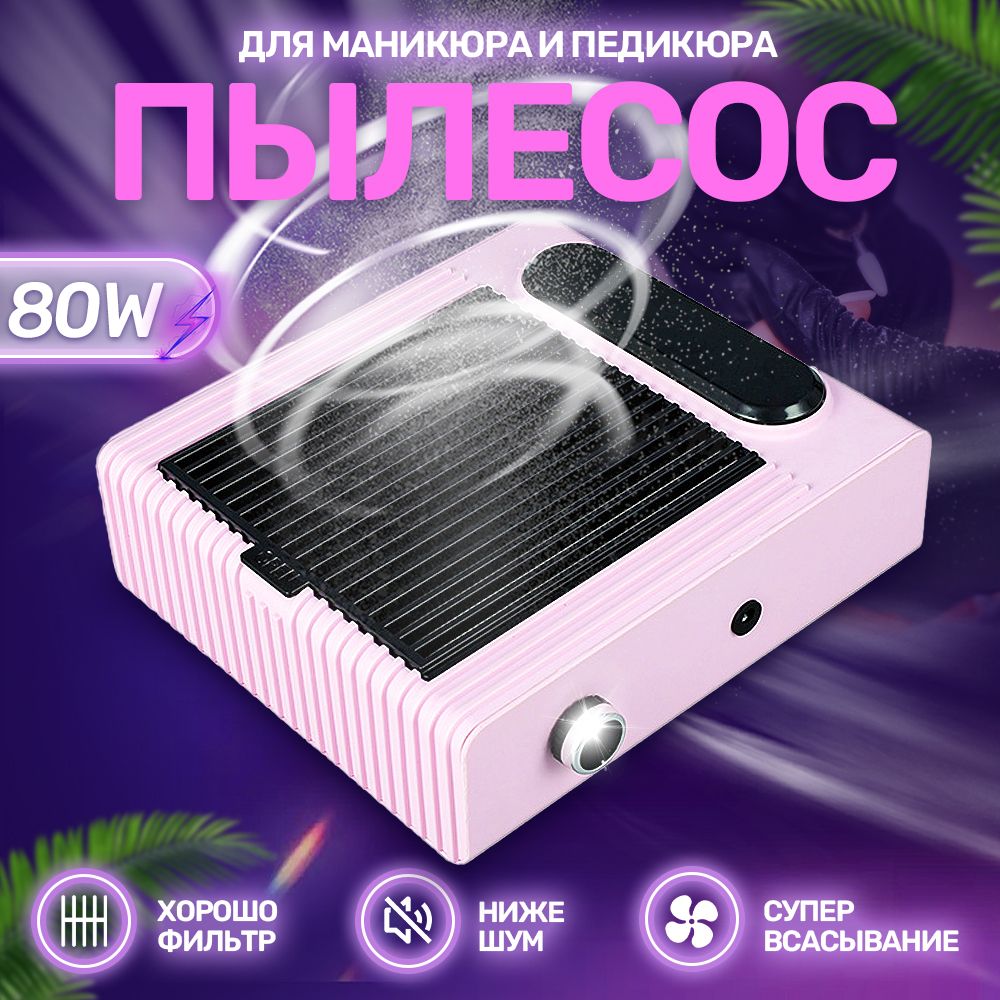 Пылесос для маникюра и педикюра настольный 80 W/ универсальный профессиональный пылесос