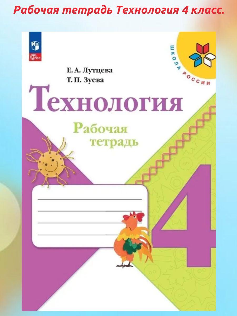 Рабочая тетрадь Технология 4 класс. Школа России (новое издание) | Зуева Татьяна Петровна, Лутцева Елена Андреевна