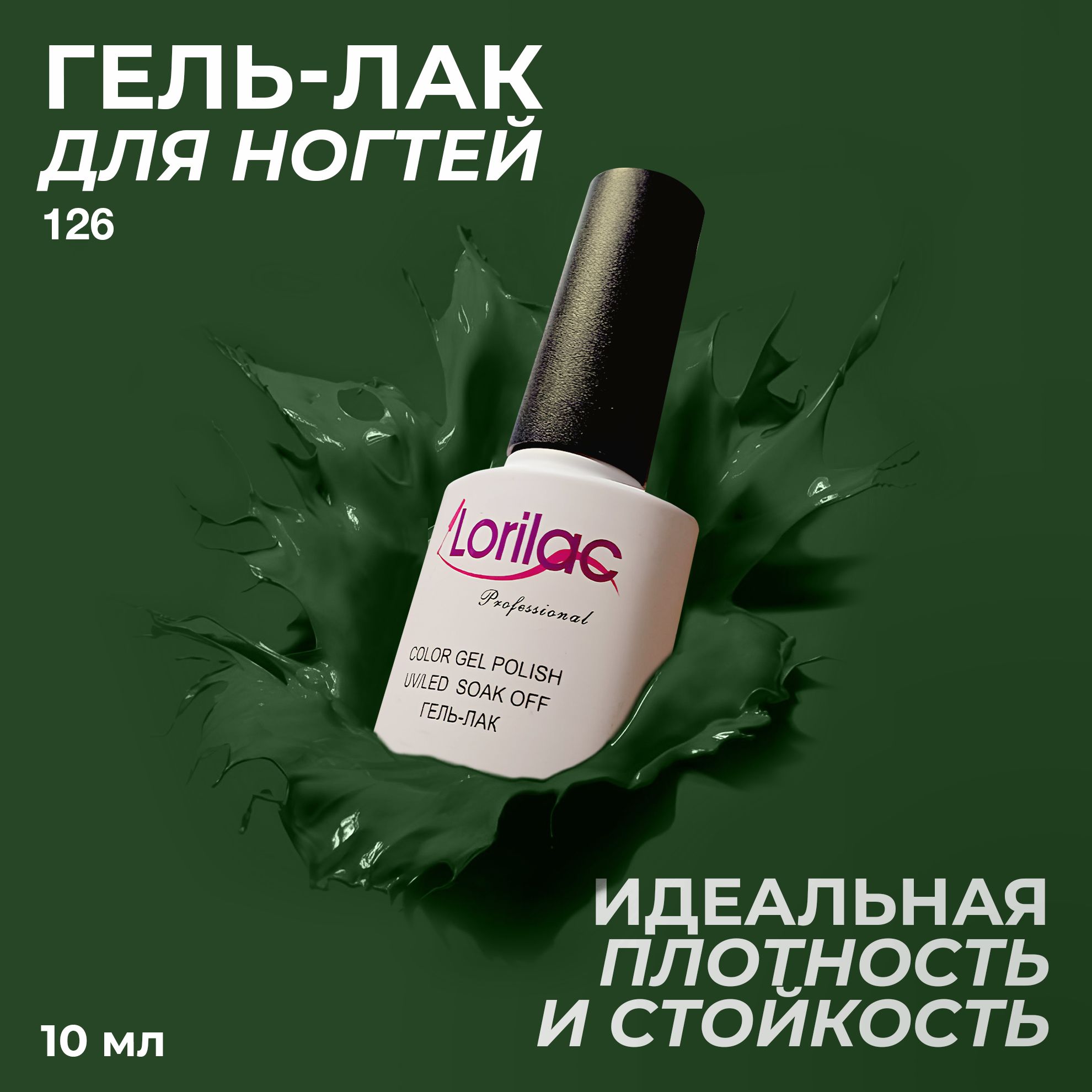 Гель лак для ногтей для маникюра от Lorilac # 126- темно-зеленый 10 мл купить на OZON по низкой цене (169709896)