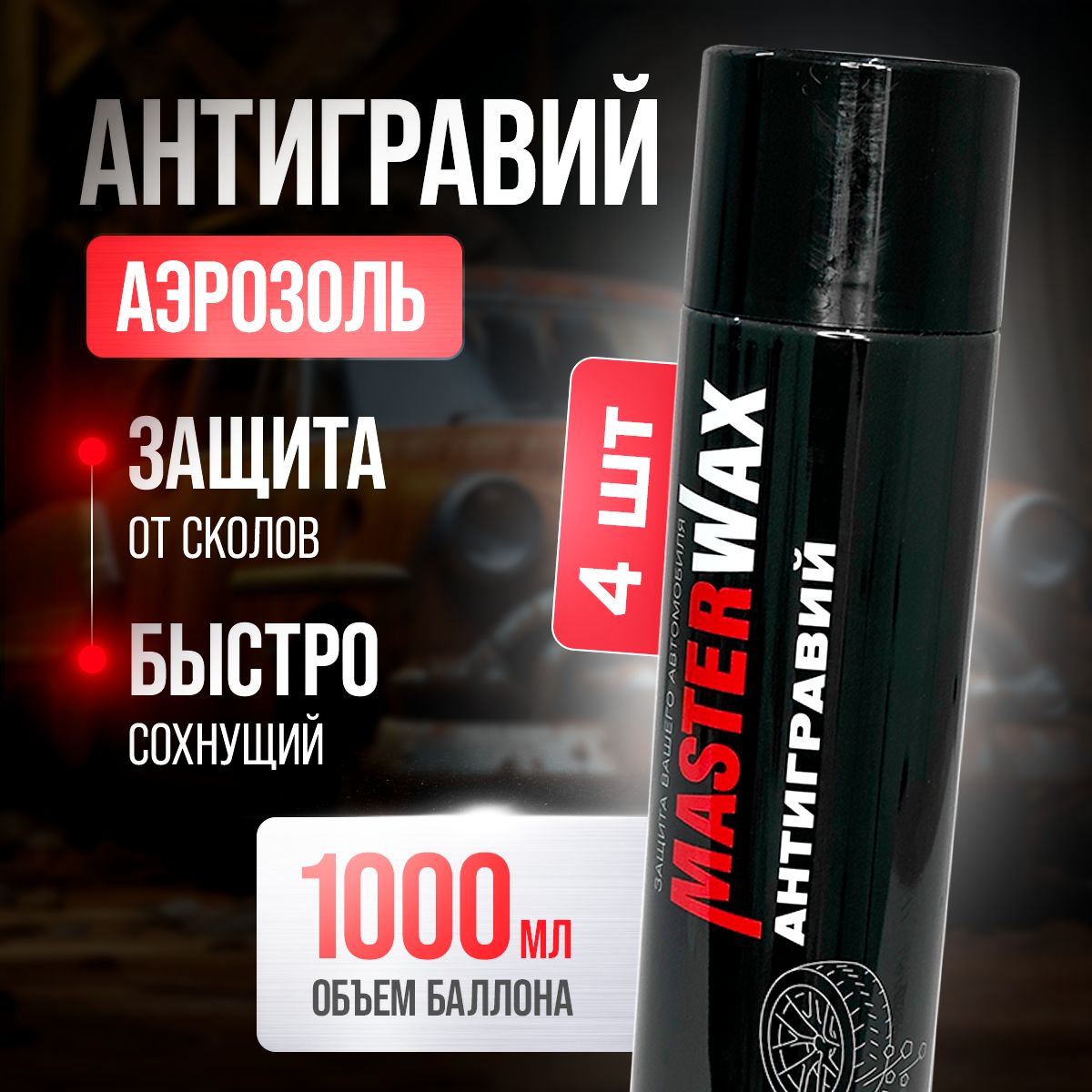 Антигравий MasterWax аэрозоль черный, 1000 мл (4 шт)